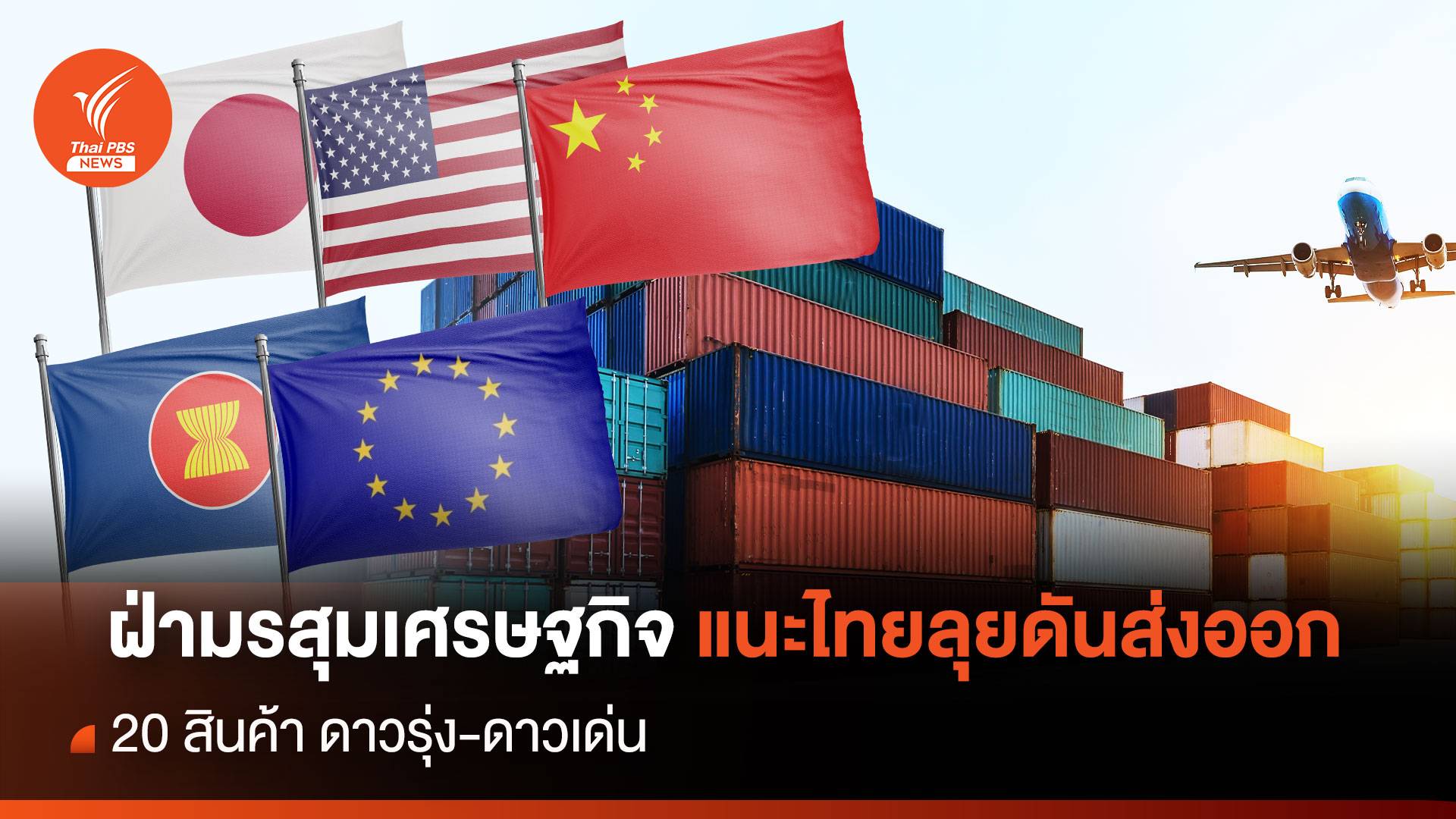 ฝ่ามรสุมเศรษฐกิจ แนะไทยลุยดันส่งออก 20 สินค้า ดาวรุ่ง-ดาวเด่น