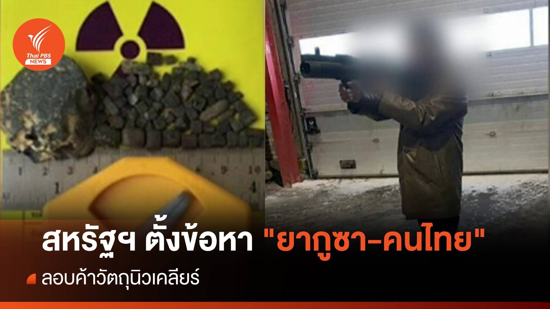 สหรัฐฯ ตั้งข้อหา "ยากูซา-คนไทย" ค้าวัตถุนิวเคลียร์