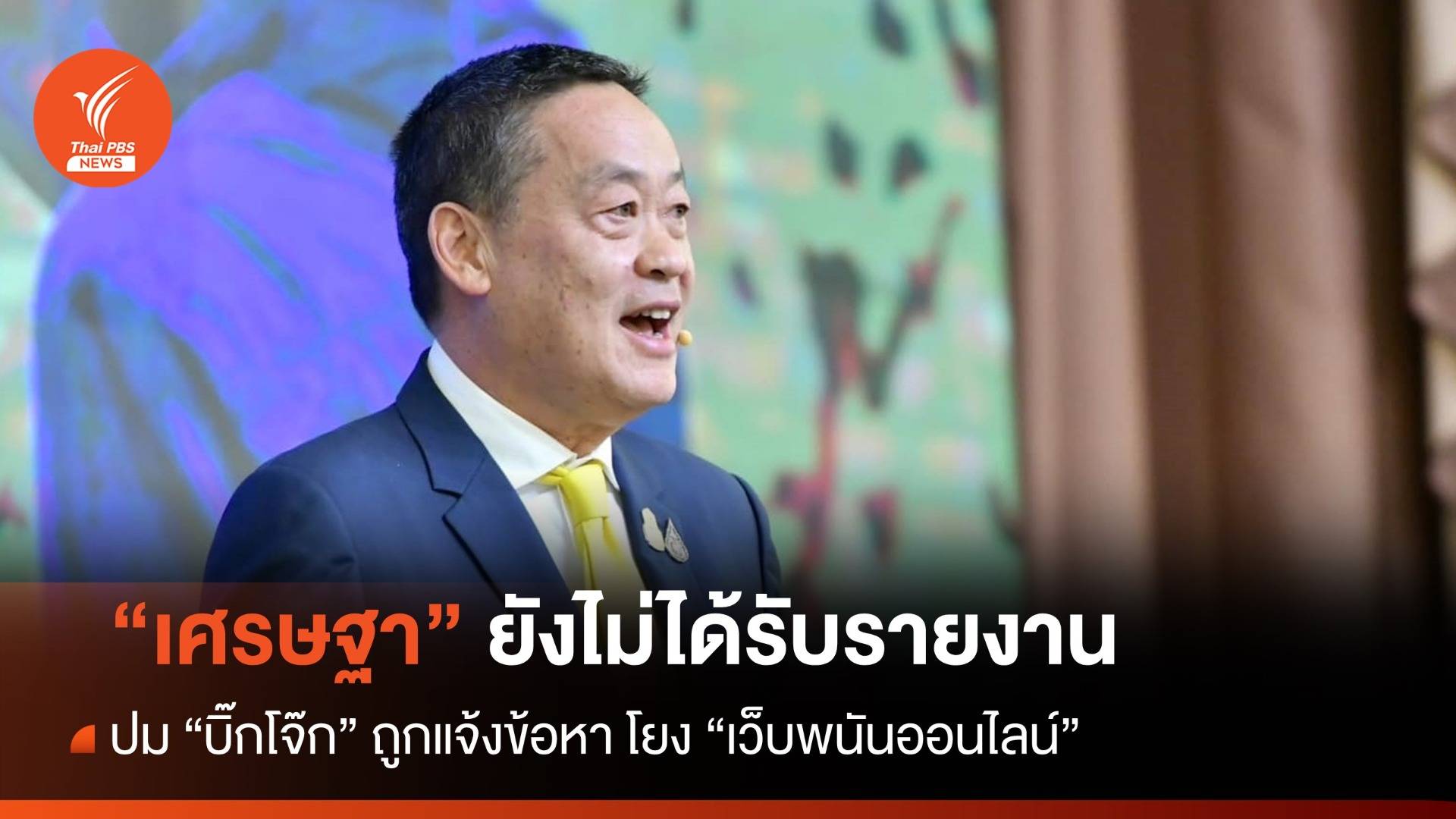 "เศรษฐา" ยังไม่ได้รับรายงาน ปม "บิ๊กโจ๊ก" ถูกแจ้งข้อหาโยงเว็บพนันออนไลน์