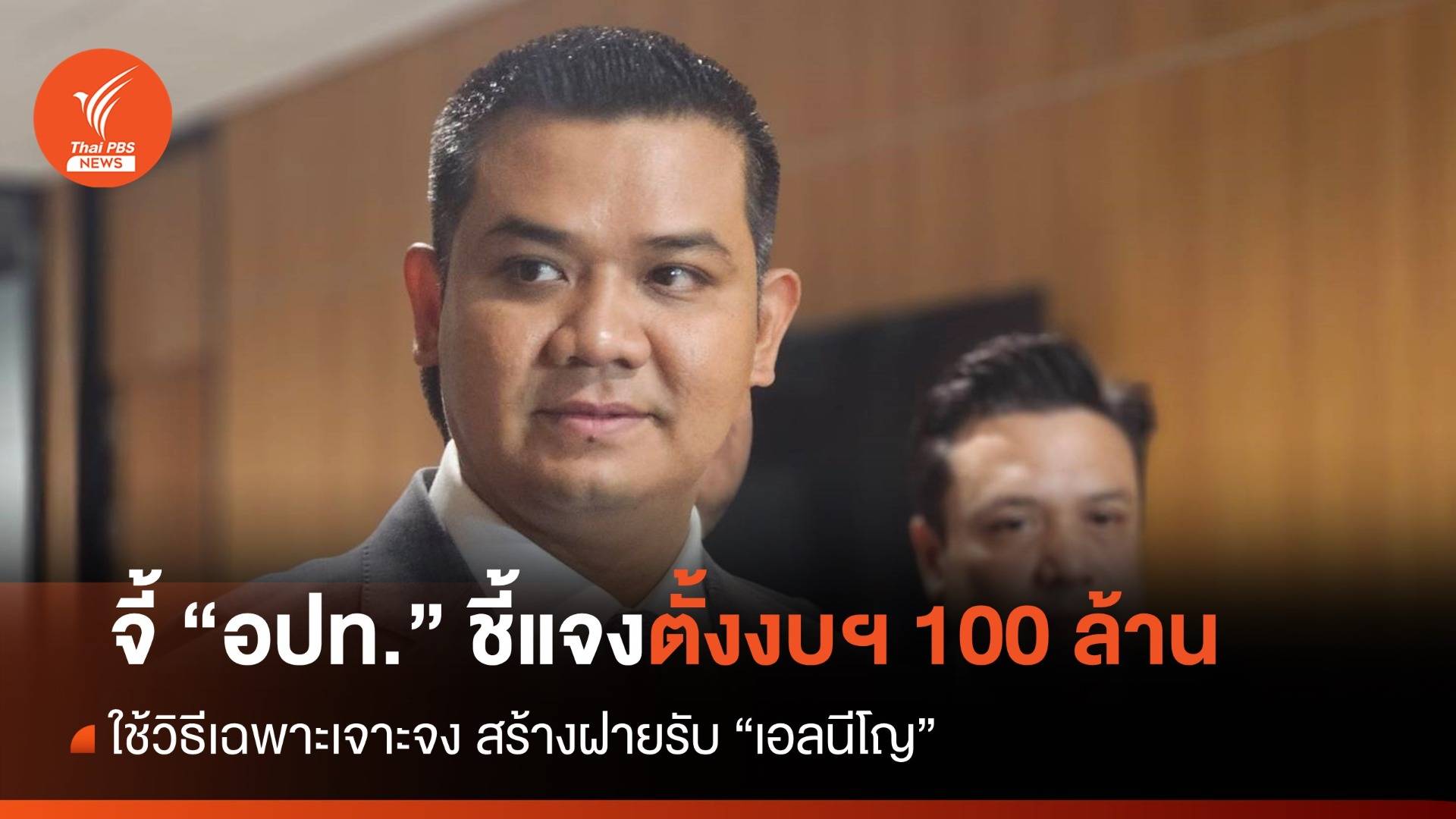 "ชัยชนะ" จี้ "อปท." แจงตั้งงบฯ 100 ล้าน สร้างฝายรับมือ "เอลนีโญ"