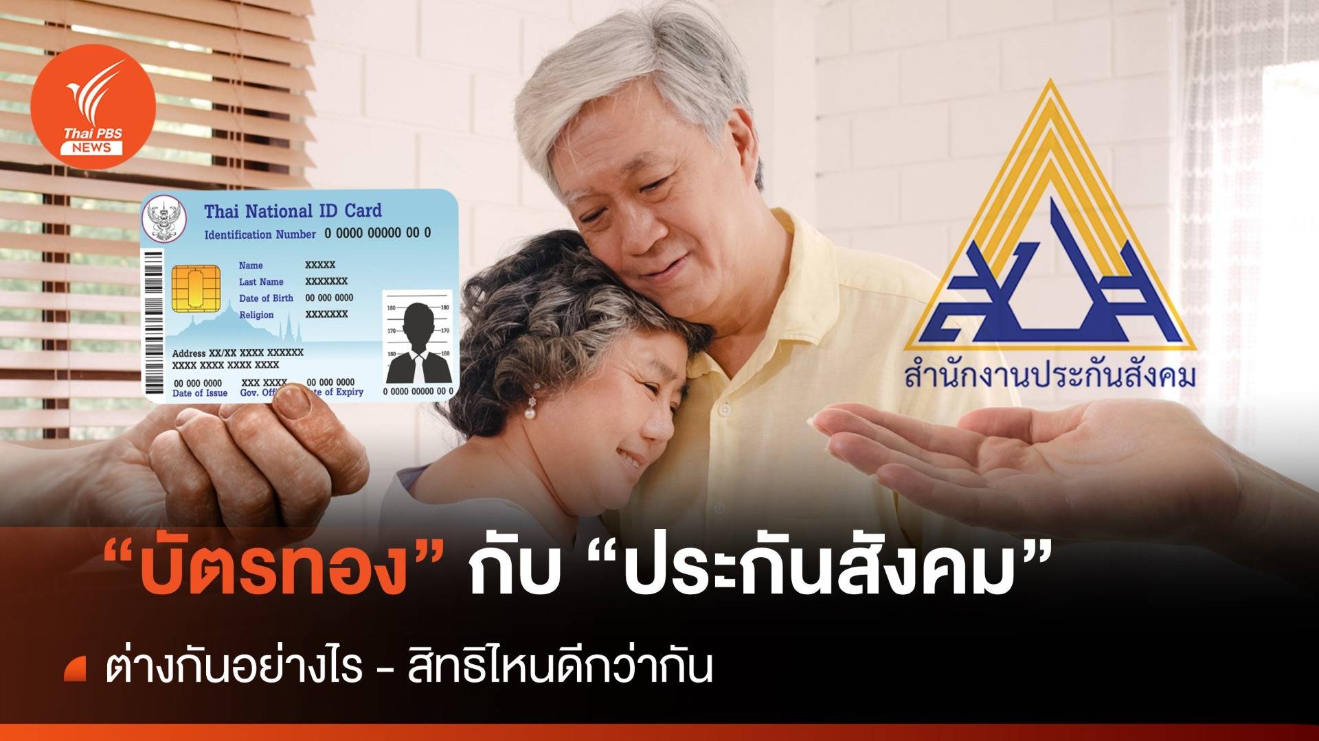 หลังเกษียณเลือก "บัตรทอง หรือ "ประกันสังคม" สิทธิไหนดีกว่ากัน
