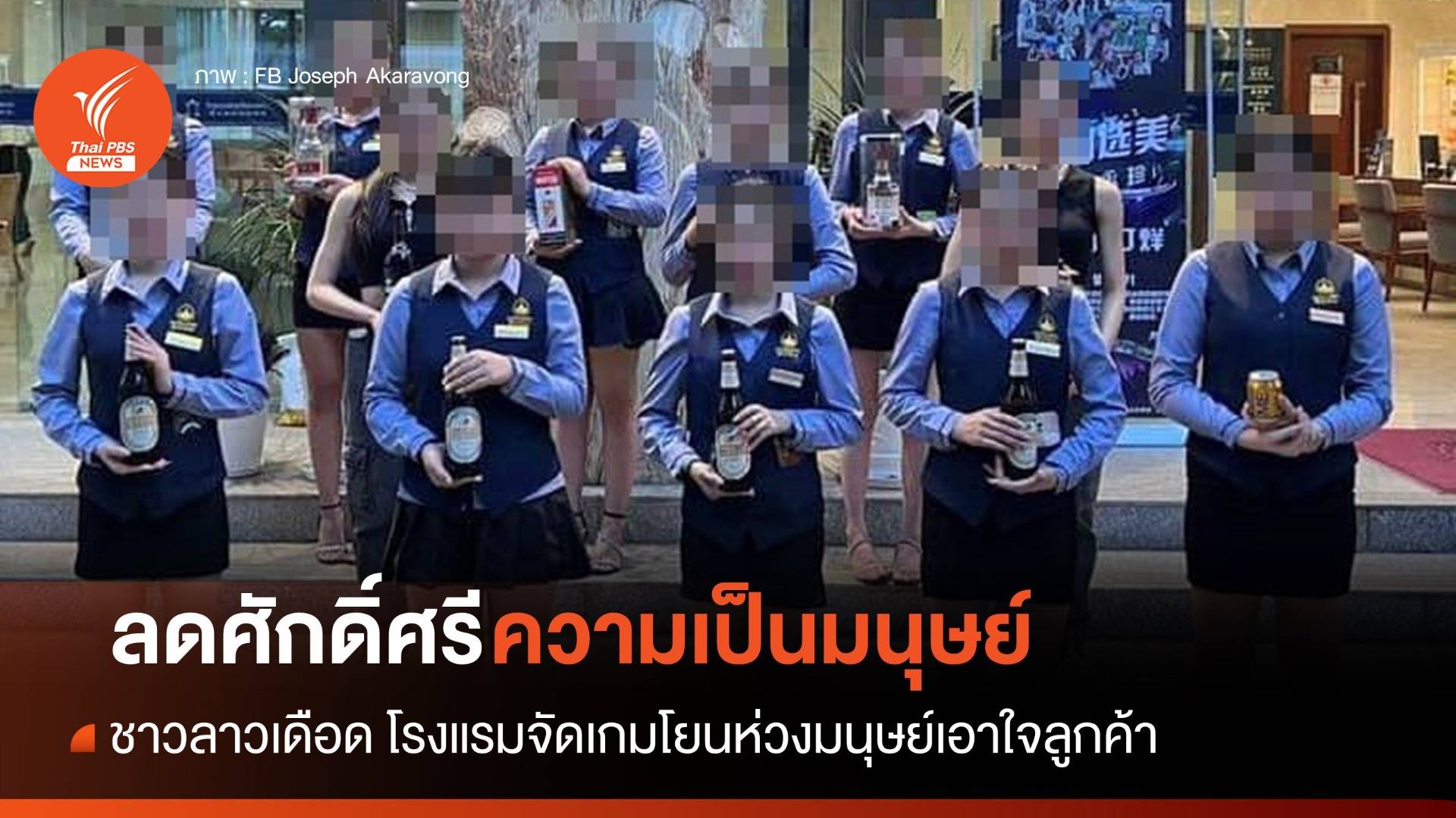 ลดศักดิ์ศรีความเป็นคน! เกมโยนห่วงมนุษย์ทำชาวเน็ตลาวเดือด