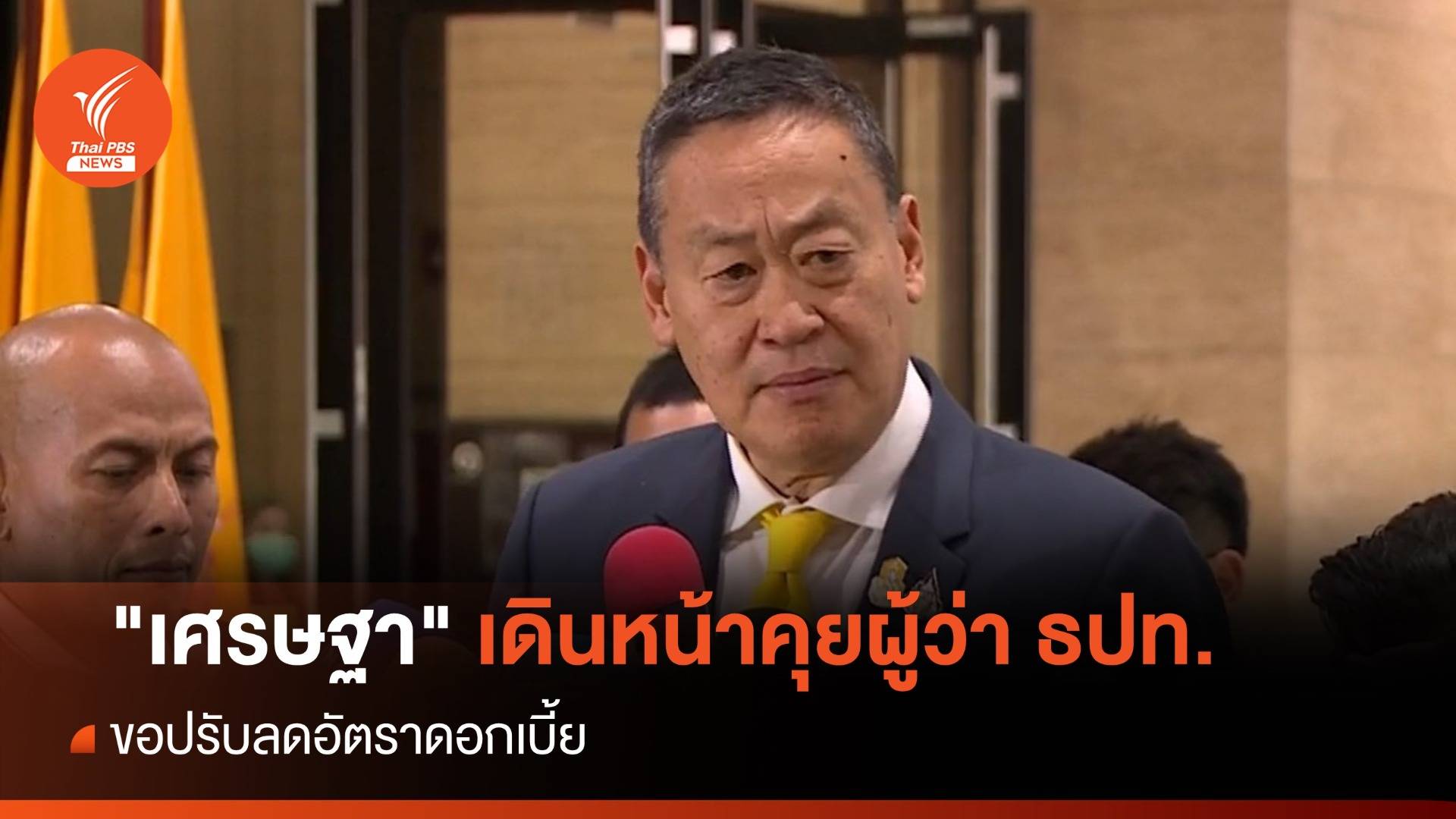 "เศรษฐา" ยันเดินหน้าคุยผู้ว่าฯ ธปท.ปมดอกเบี้ยสูง