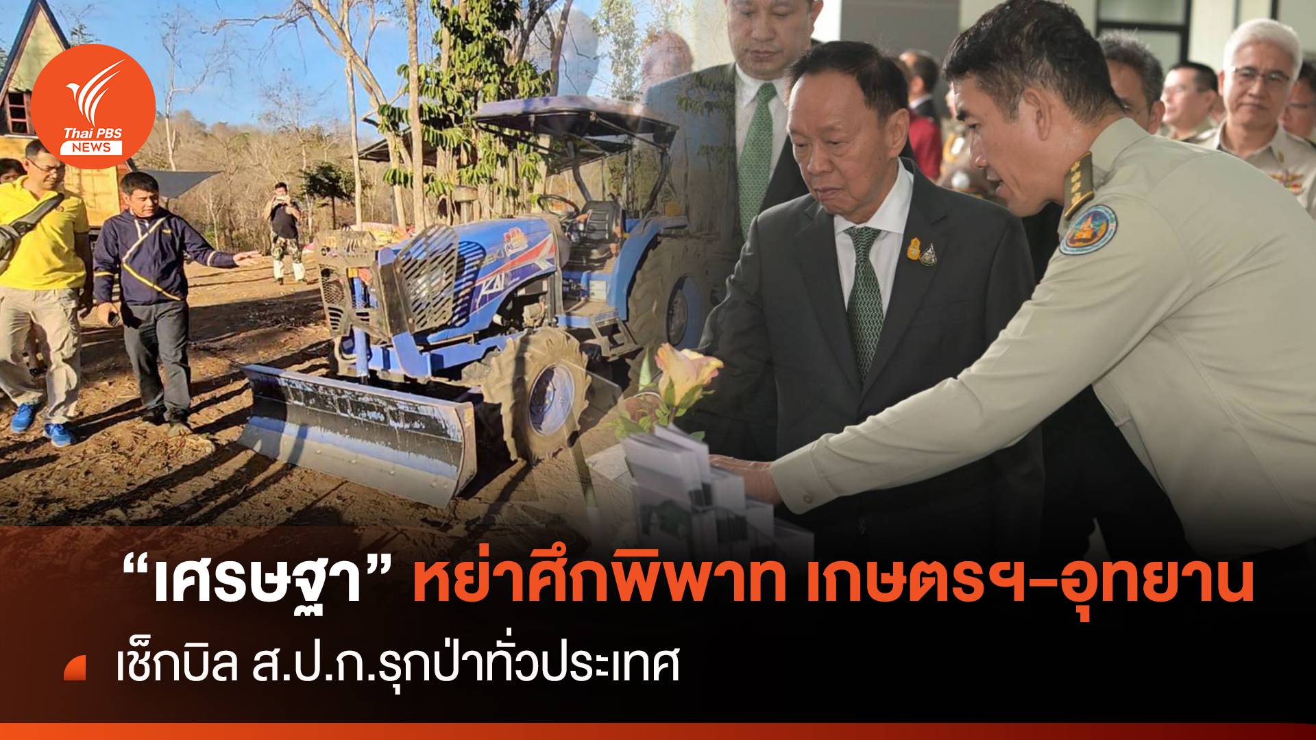 "ชัยวัฒน์" ปูด ส.ป.ก.รุกป่าอนุรักษ์ 1.5 แสนไร่