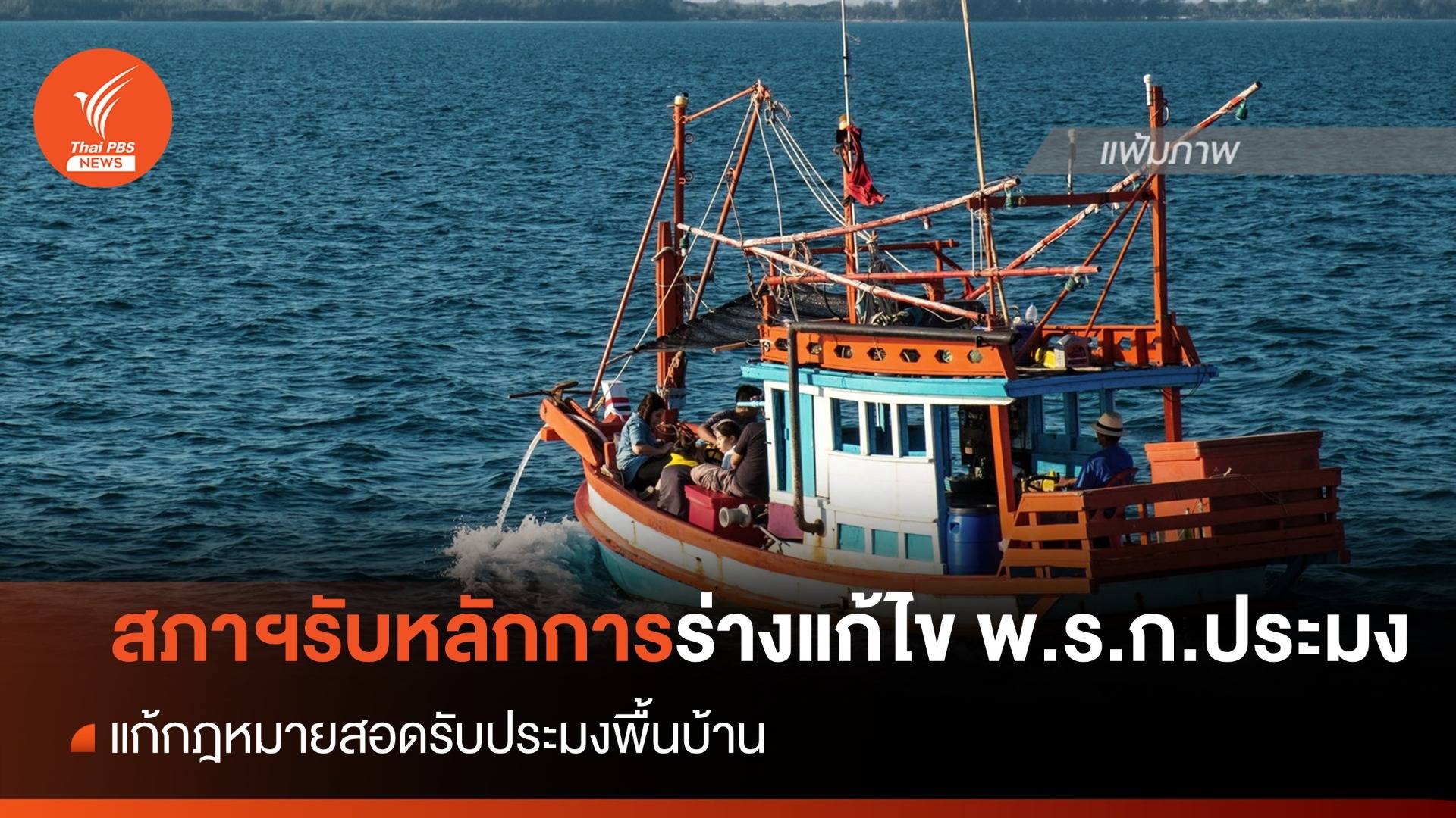 มติ สภาฯรับหลักการร่างแก้ไข พ.ร.ก.ประมง