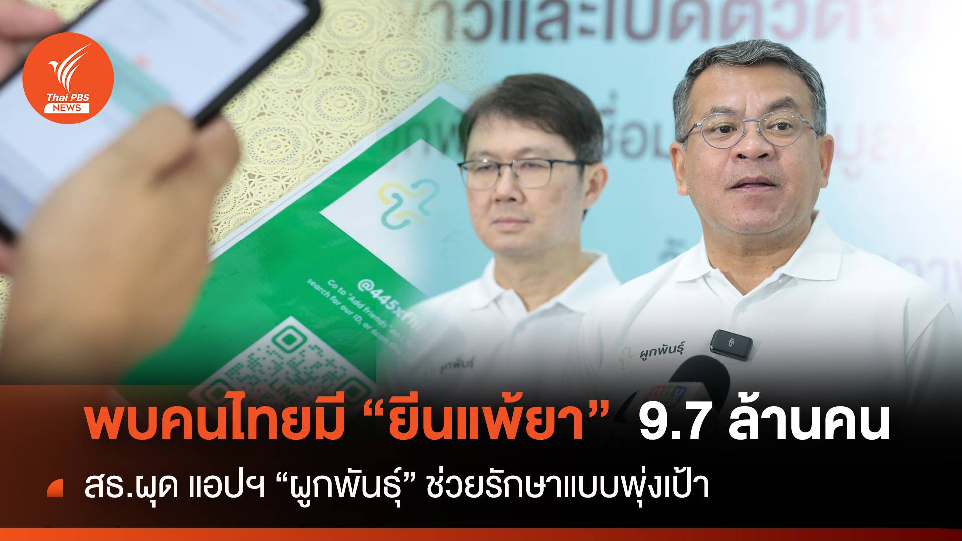 แอปฯ "ผูกพันธุ์" ชี้ข้อมูล "ยีนแพ้ยา" ช่วยรักษาแบบพุ่งเป้า