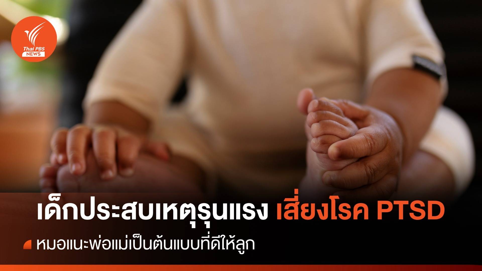 เด็กประสบเหตุรุนแรง เสี่ยงโรค PTSD หมอแนะพ่อแม่เป็นต้นแบบที่ดี