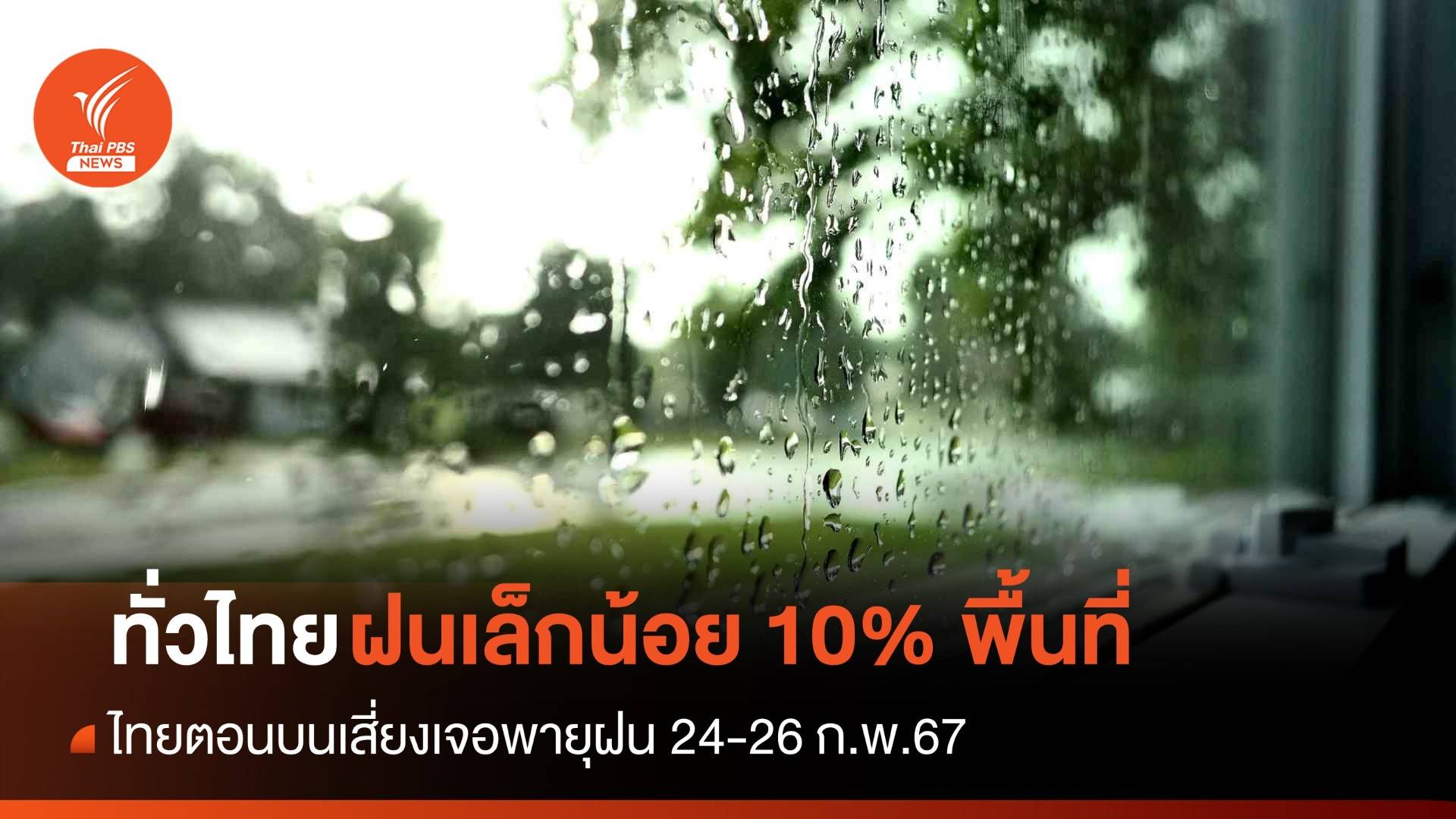 สภาพอากาศวันนี้ ทั่วไทยมีฝนเล็กน้อยร้อยละ 10 ของพื้นที่