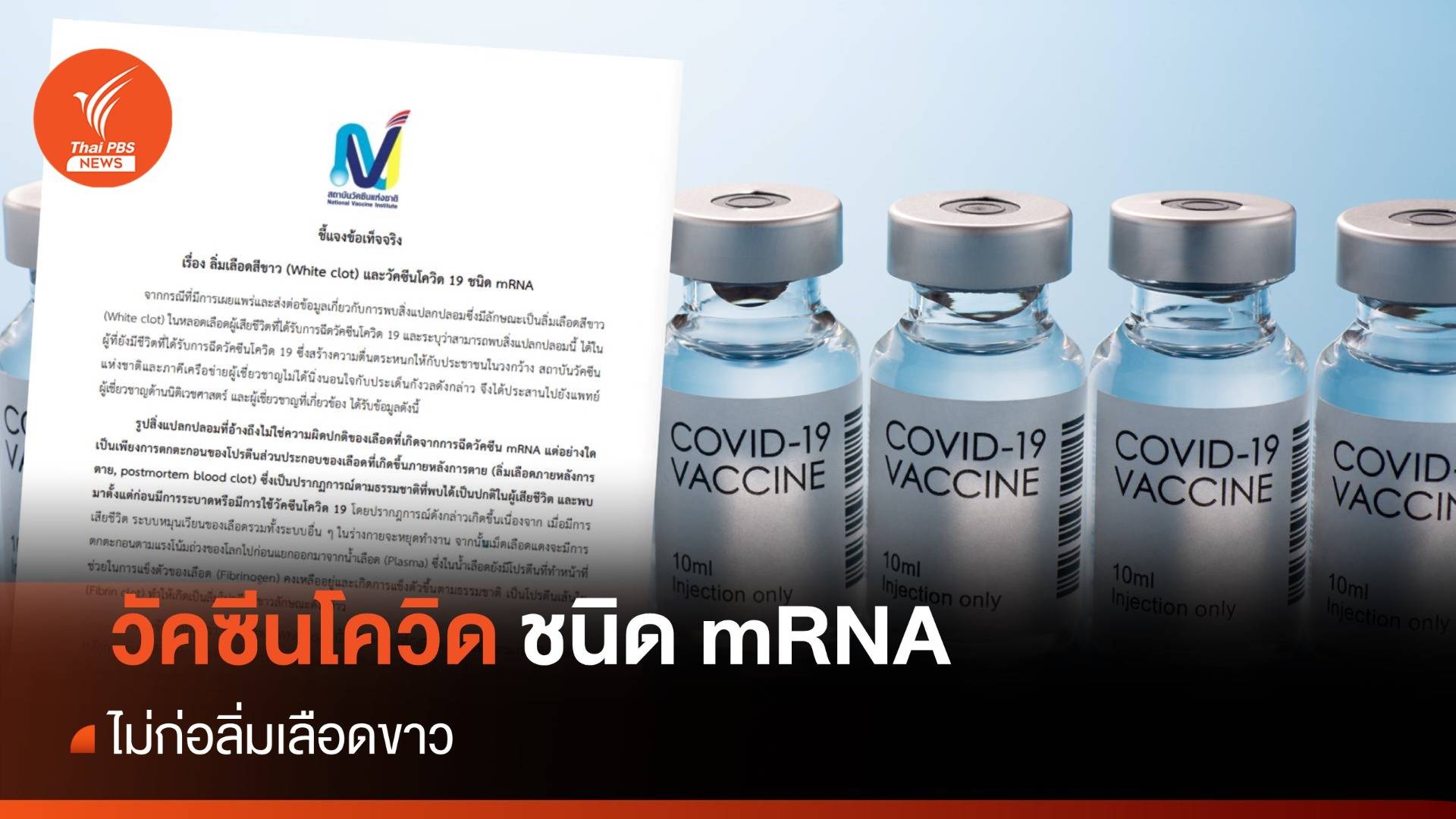 สถาบันวัคซีน ยัน วัคซีนโควิด mRNA ไม่ก่อลิ่มเลือดขาว