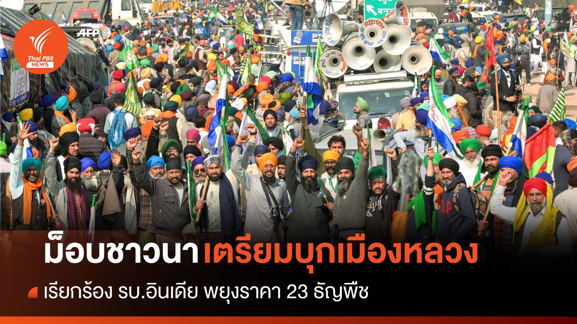 ม็อบชาวนาเตรียมบุกเมืองหลวง ร้อง รบ.อินเดียพยุงราคา 23 ผลผลิต