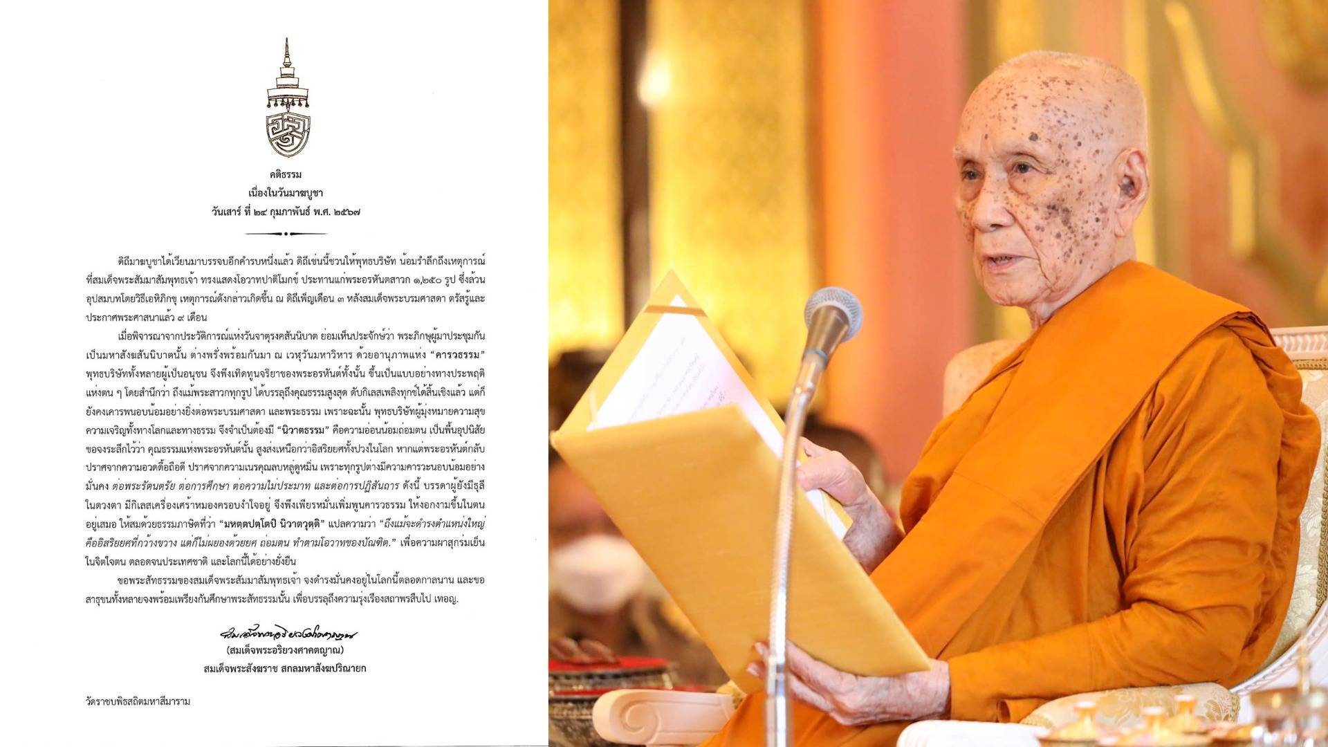 "สมเด็จพระสังฆราช" ประทานพระคติธรรมเนื่องในวันมาฆบูชา