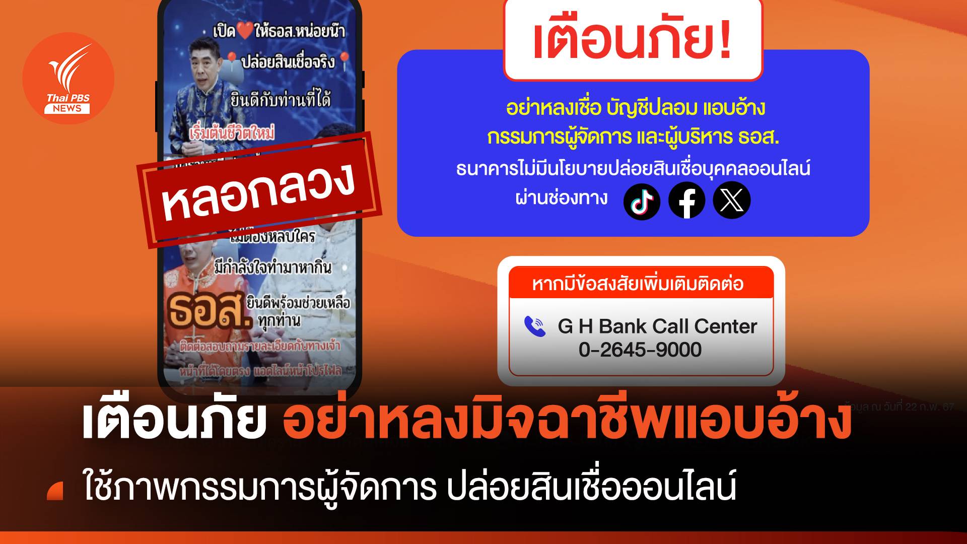 เตือนภัย อย่าหลงมิจฉาชีพแอบอ้าง ปล่อยสินเชื่อออนไลน์