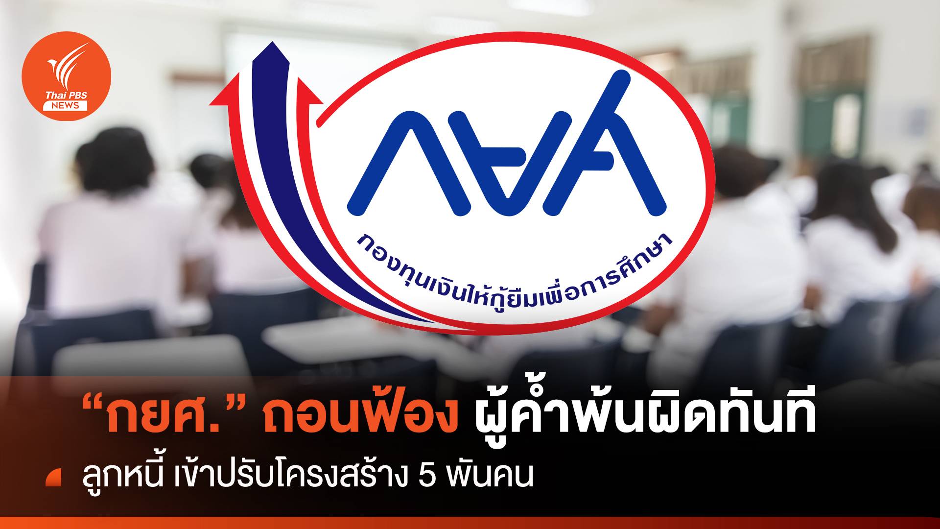 ลูกหนี้ เข้าปรับโครงสร้าง 5 พันคน “กยศ.”ถอนฟ้องผู้ค้ำพ้นผิดทันที