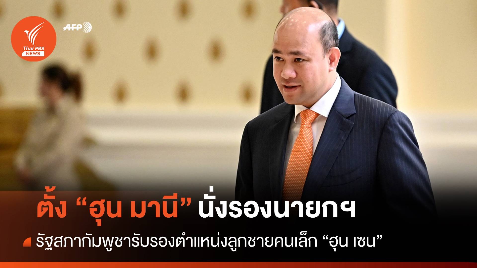 กัมพูชาตั้ง "ฮุน มานี" ลูกชายคนเล็ก "ฮุน เซน" นั่งรองนายกฯ