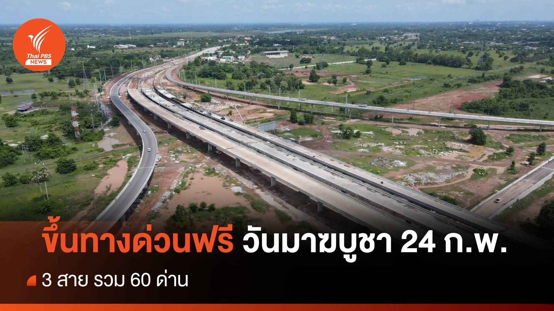 ขึ้นทางด่วนฟรี! วันมาฆบูชา 24 ก.พ.นี้ รวม 60 ด่าน