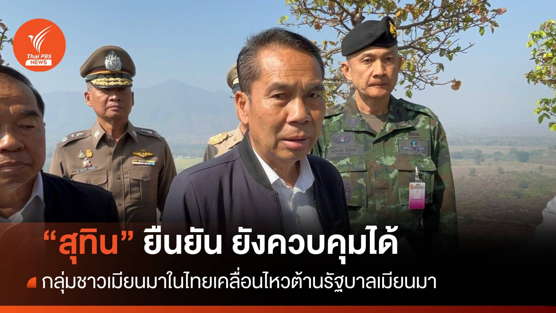 "สุทิน" จับตากลุ่มเคลื่อนไหวต้านรัฐบาลเมียนมา - ยืนยันยังควบคุมได้