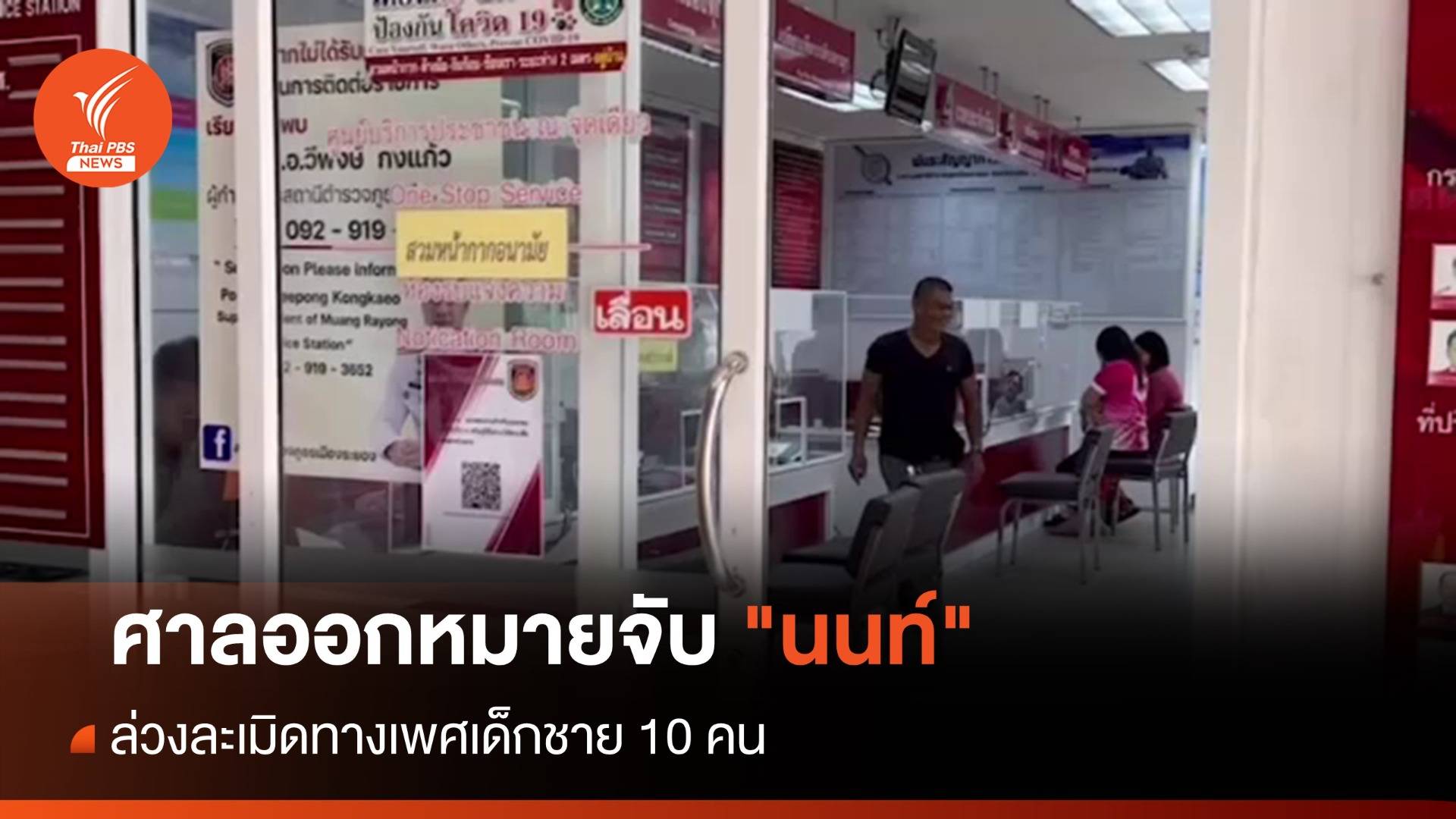 ศาลออกหมายจับ "นนท์" ล่วงละเมิดทางเพศเด็กชาย 10 คน