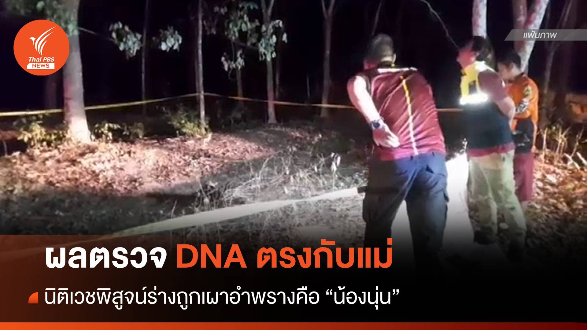 นิติเวชเผย DNA ร่างถูกเผาตรงกับแม่ "น้องนุ่น" พบกะโหลกแตกร้าว