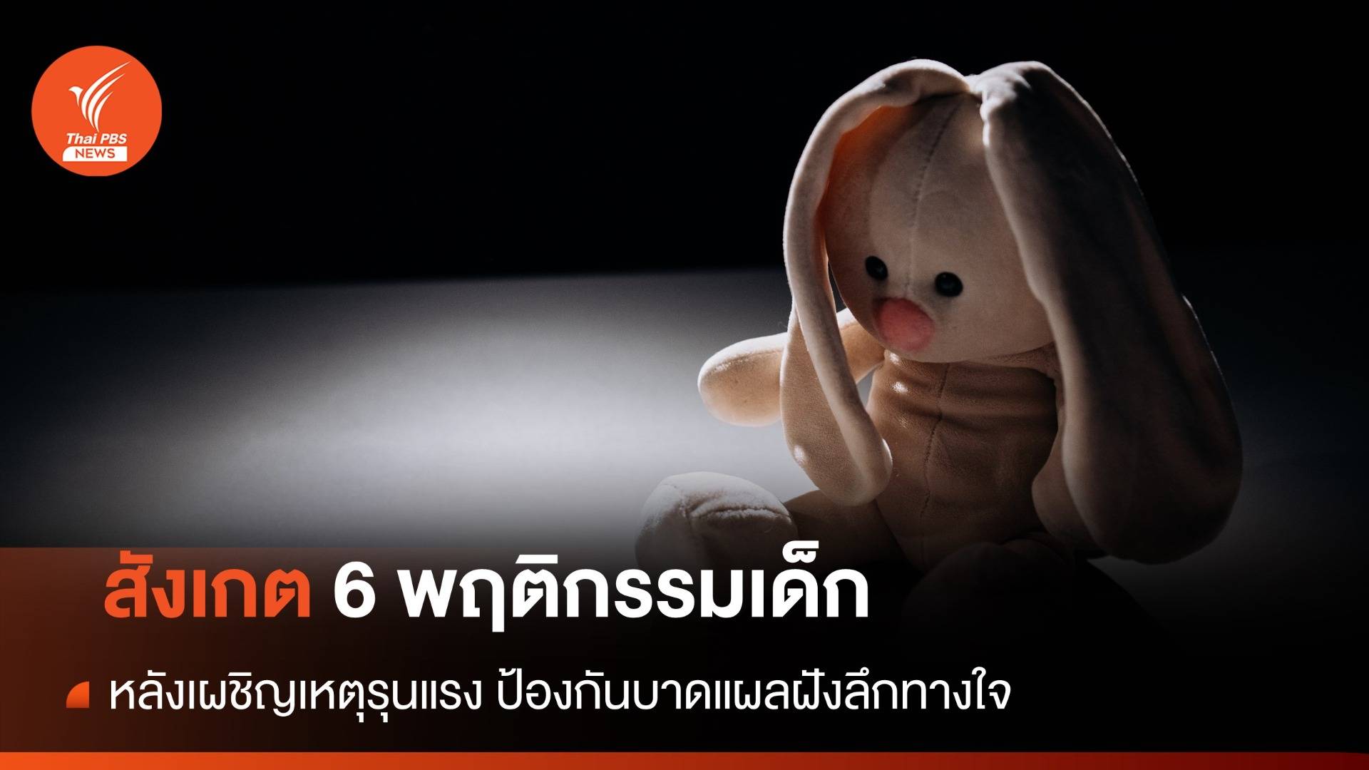 สังเกต 6 พฤติกรรมเด็กหลังเผชิญเหตุรุนแรง ป้องกันบาดแผลฝังลึกทางใจ