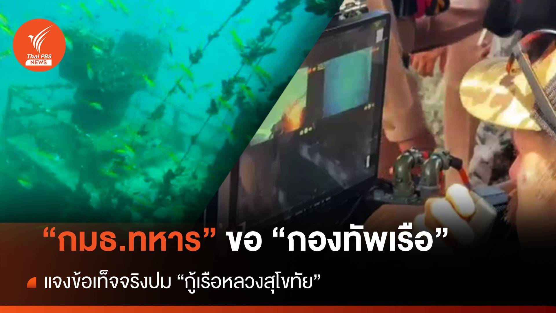 "กมธ.ทหาร" ขอ "กองทัพเรือ" แจงข้อเท็จจริงปม "กู้เรือหลวงสุโขทัย"