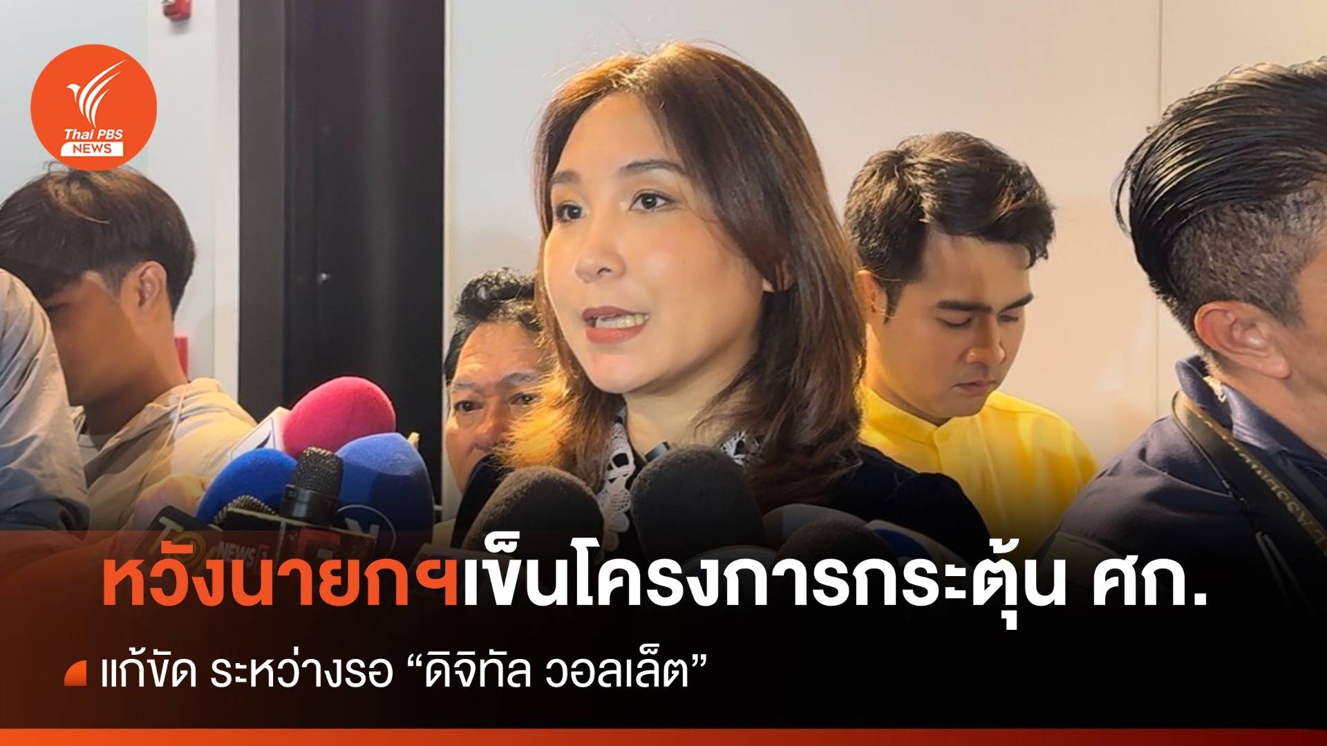 "ศิริกัญญา" หวังนายกฯเข็นโครงการกระตุ้น ศก. แก้ขัดระหว่างรอ "ดิจิทัล วอลเล็ต"