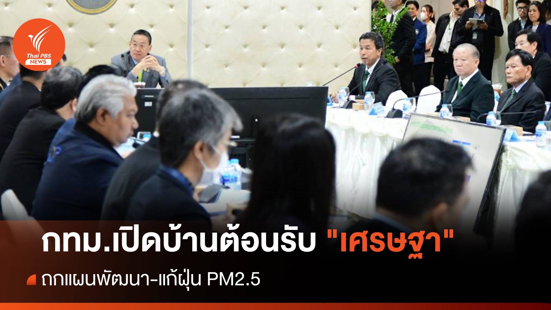 กทม.เปิดบ้านต้อนรับ "เศรษฐา" ถกแผนพัฒนา-แก้ฝุ่น PM2.5 