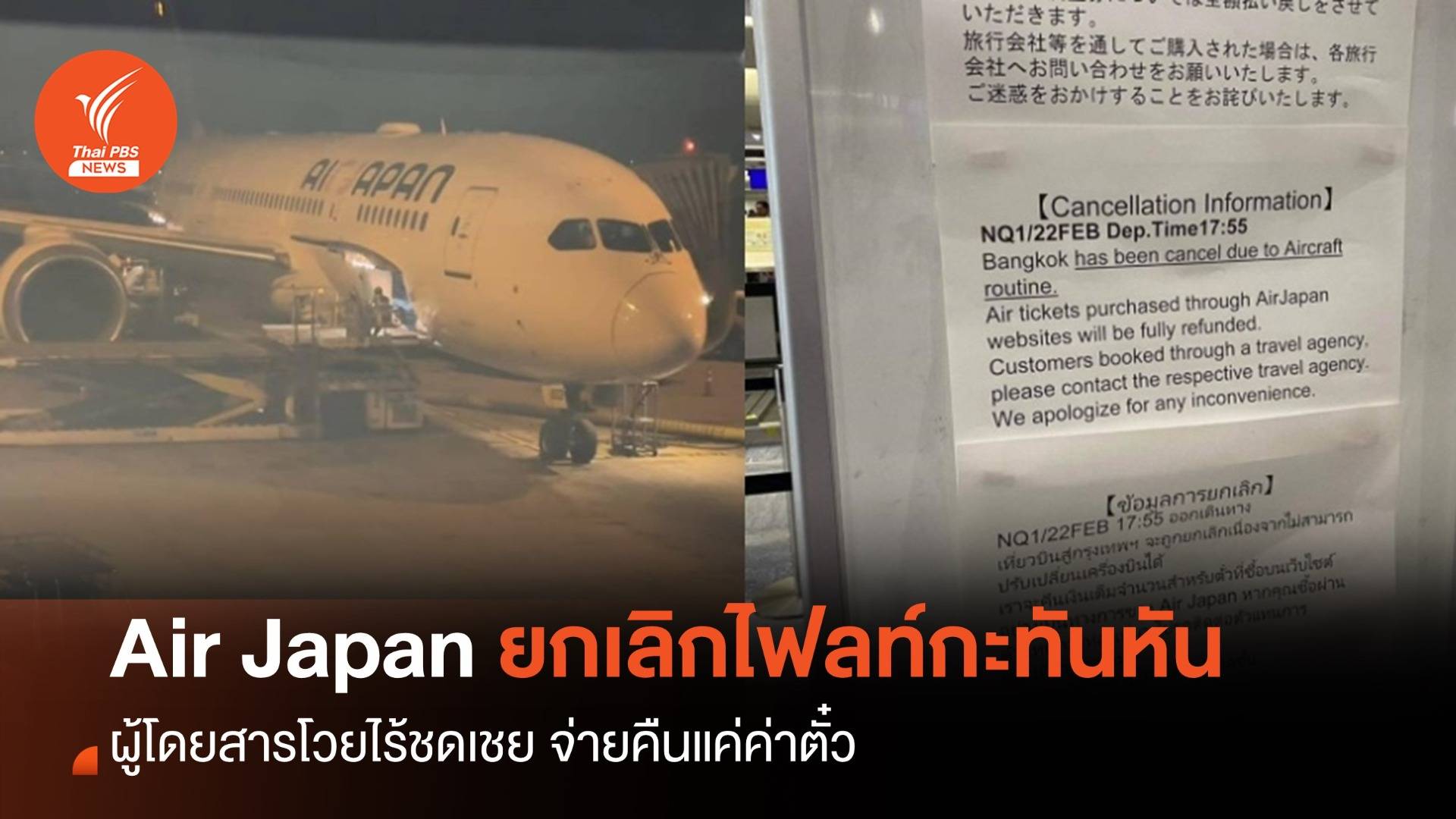 ผู้โดยสาร โวย Air Japan ยกเลิกไฟลท์กะทันหัน จ่ายคืนแค่ค่าตั๋ว
