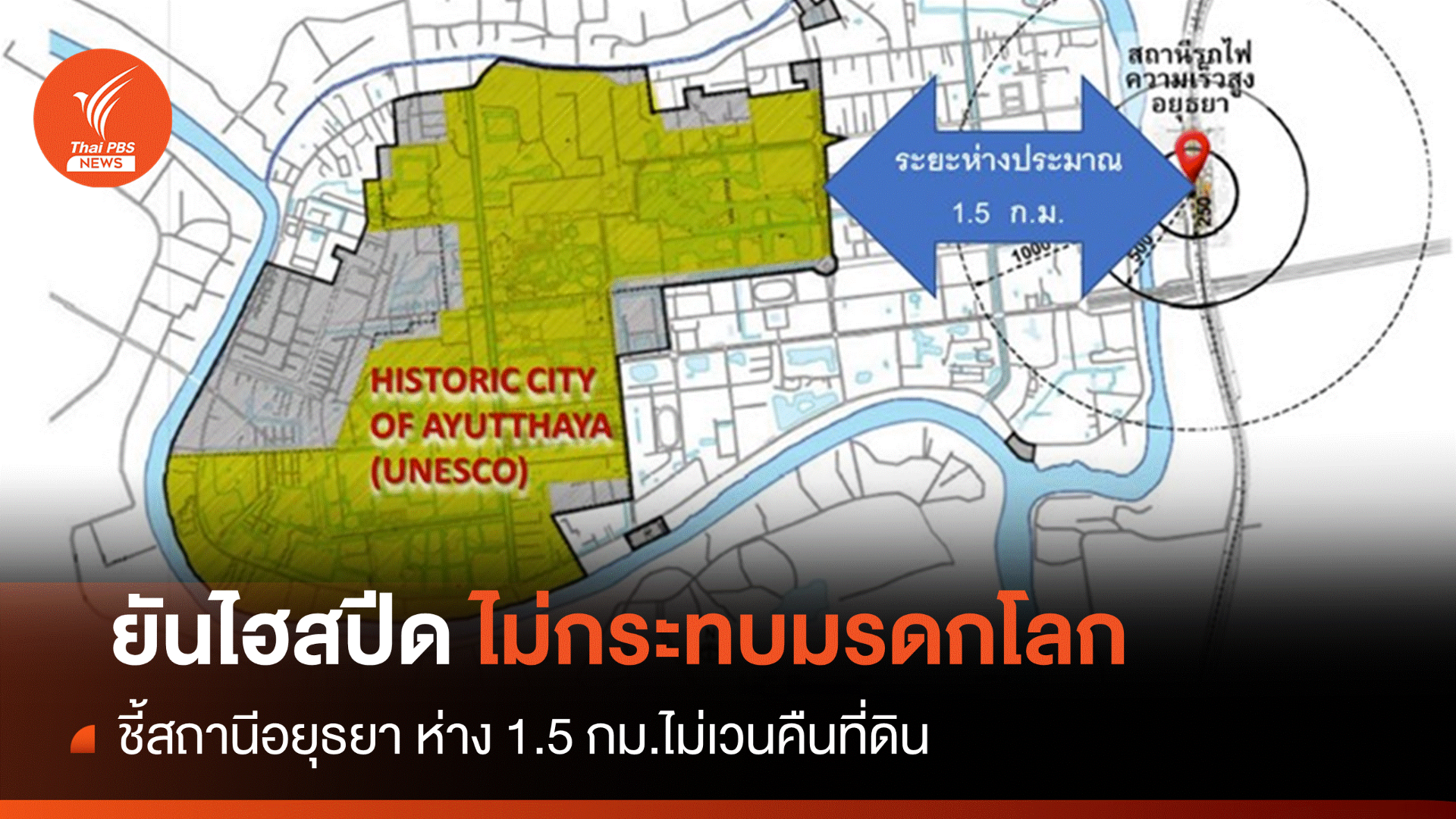 แจงรถไฟความเร็วสูงไม่กระทบ "มรดกโลกอยุธยา" ไม่เวนคืนที่ดิน