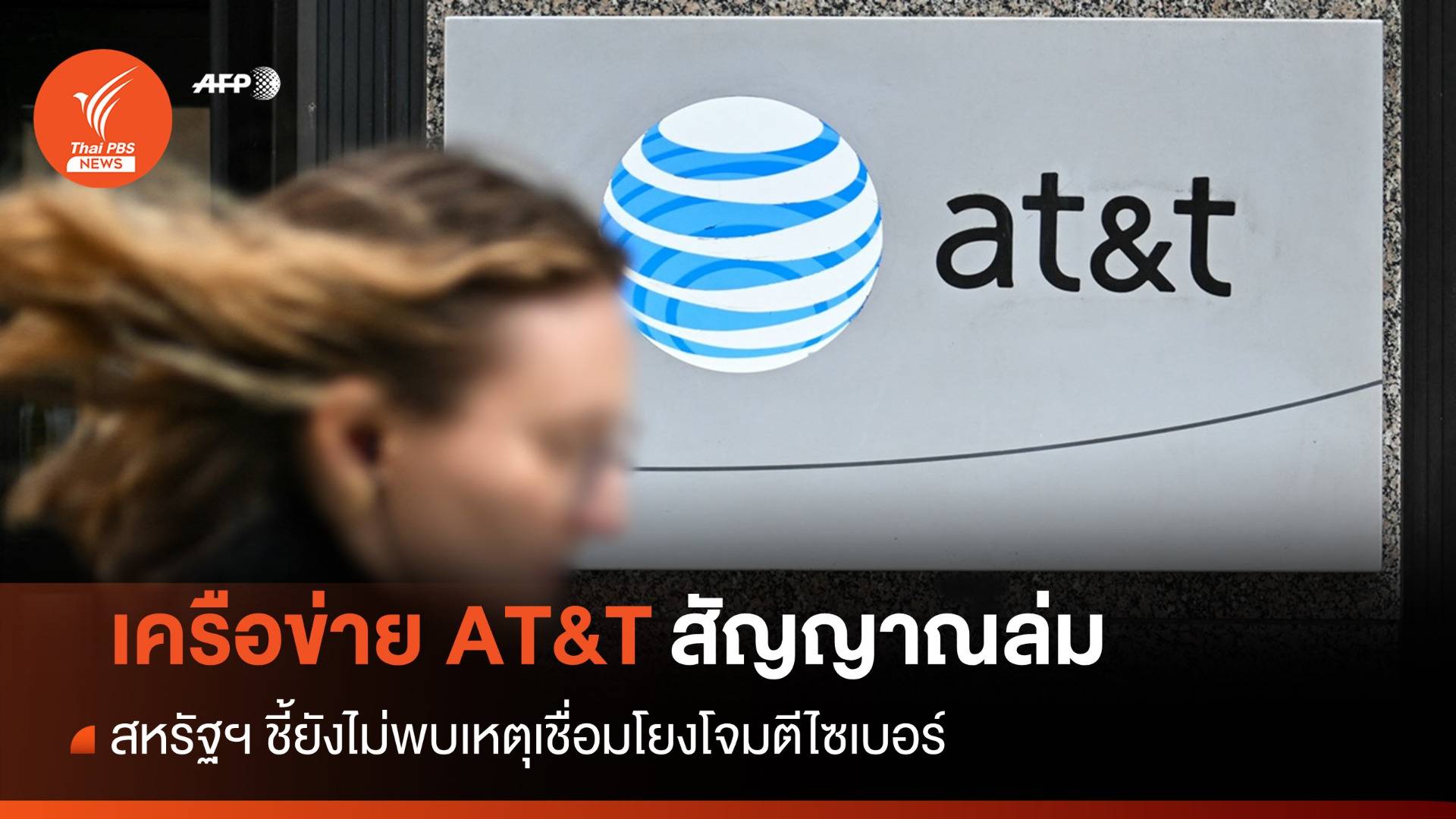AT&T สัญญาณล่มนาน 11 ชม. สหรัฐฯ ชี้ยังไม่พบเหตุโยงโจมตีไซเบอร์