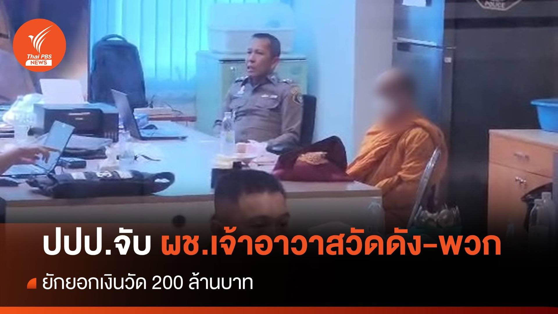 จับ ผช.เจ้าอาวาสวัดดัง-พวก ยักยอกเงินวัด 200 ล้านบาท