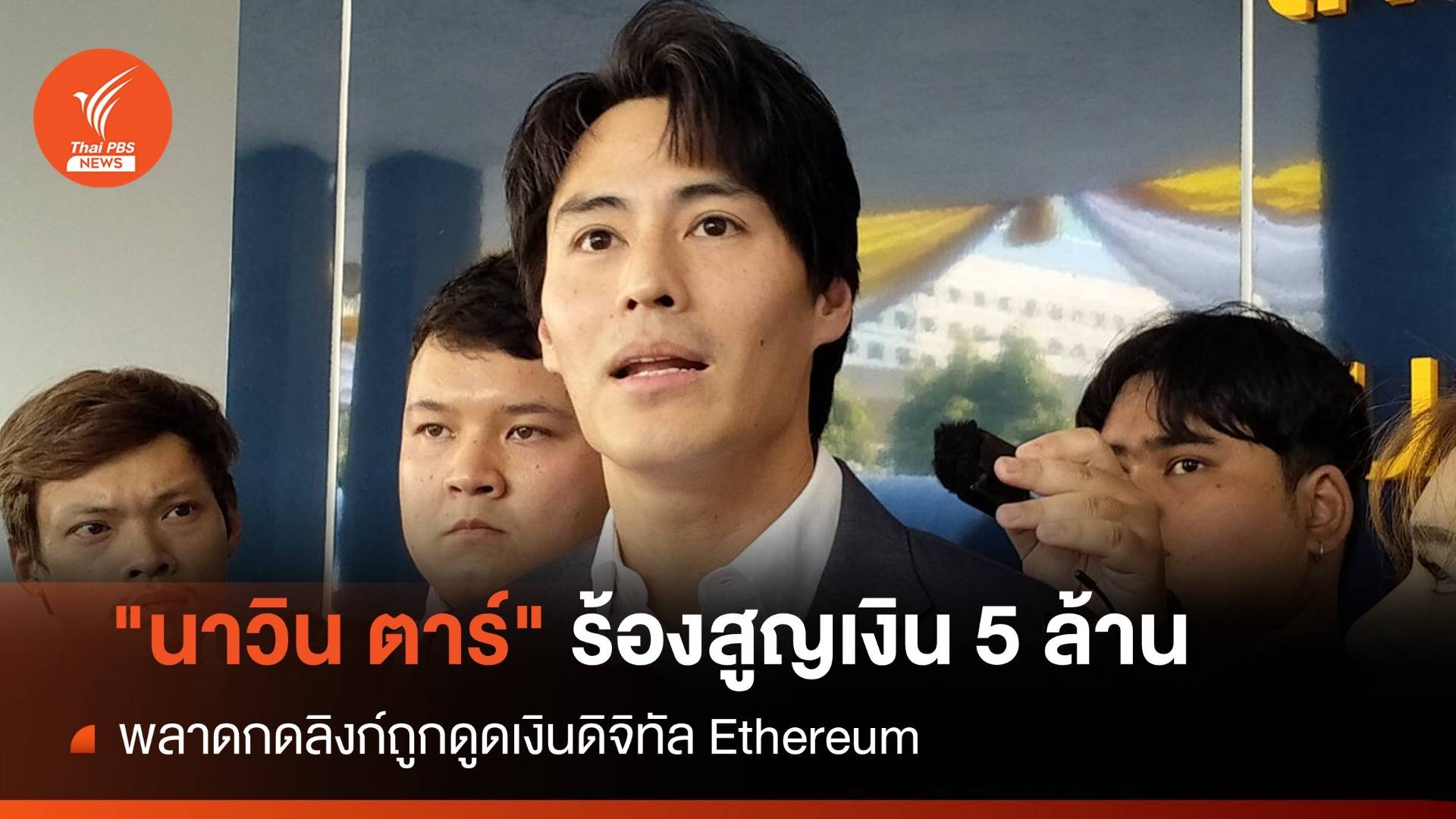 พลาดกดลิงก์! "นาวิน ต้าร์" ร้องถูกดูดเงิน Ethereum สูญ 5 ล้าน