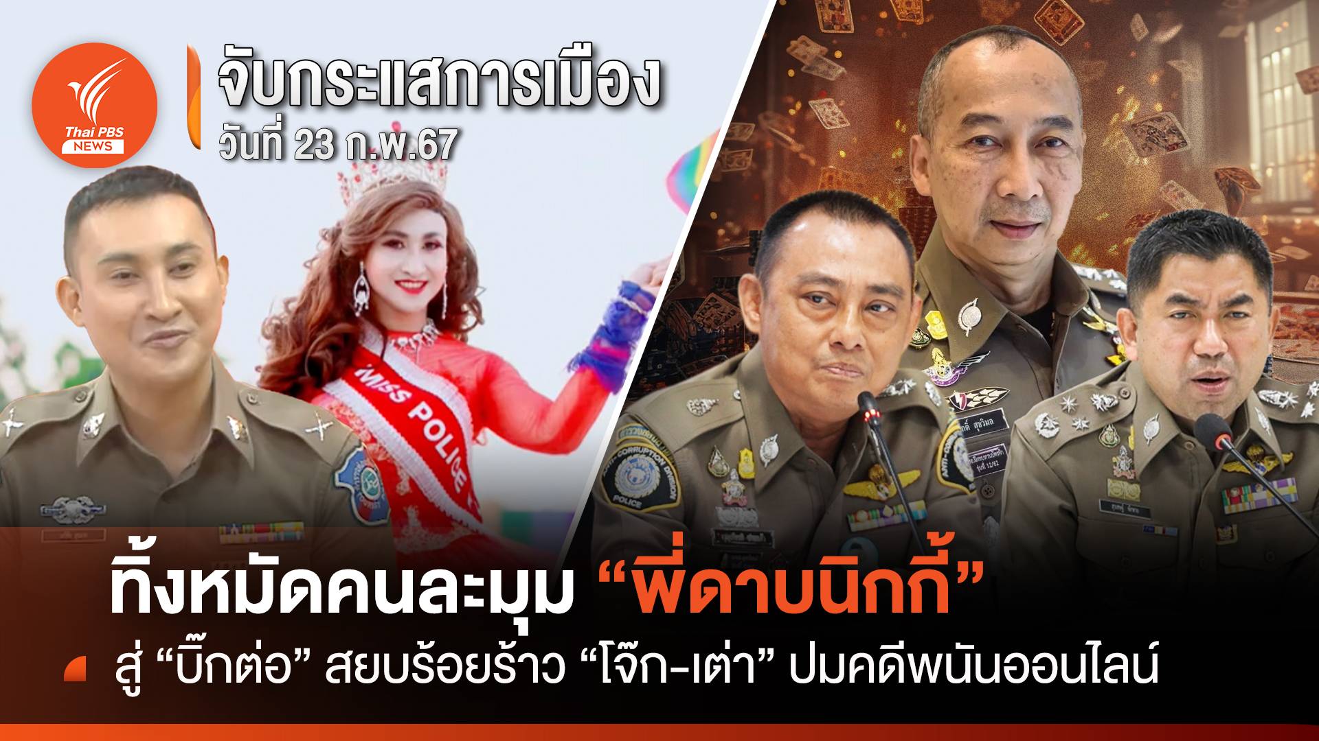 จับกระแสการเมือง 23 ก.พ.2567 : ทิ้งหมัดคนละมุม "พี่ดาบนิกกี้" สู่ "บิ๊กต่อ" สยบร้อยร้าว "โจ๊ก-เต่า" ปมคดีพนันออนไลน์