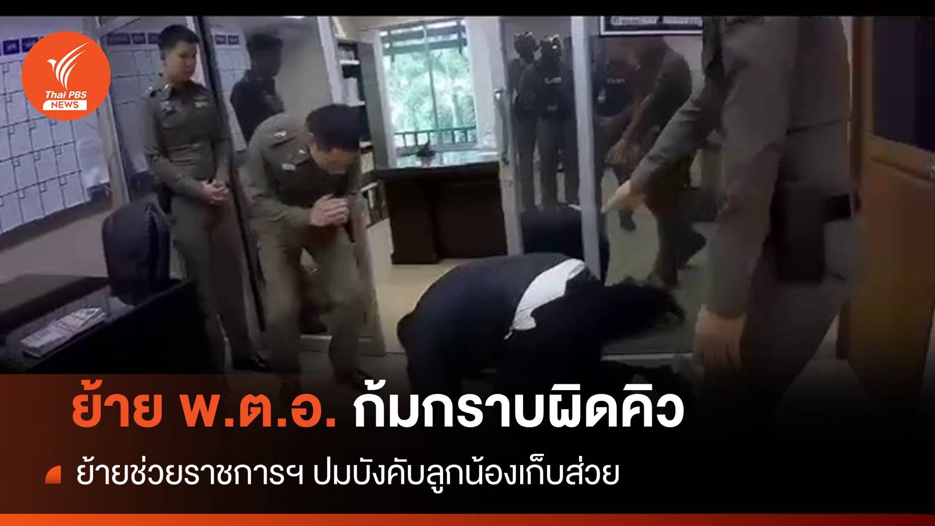 ย้ายช่วยราชการฯ "พ.ต.อ." บังคับลูกน้องเก็บส่วย ผิดคิวก้มกราบ