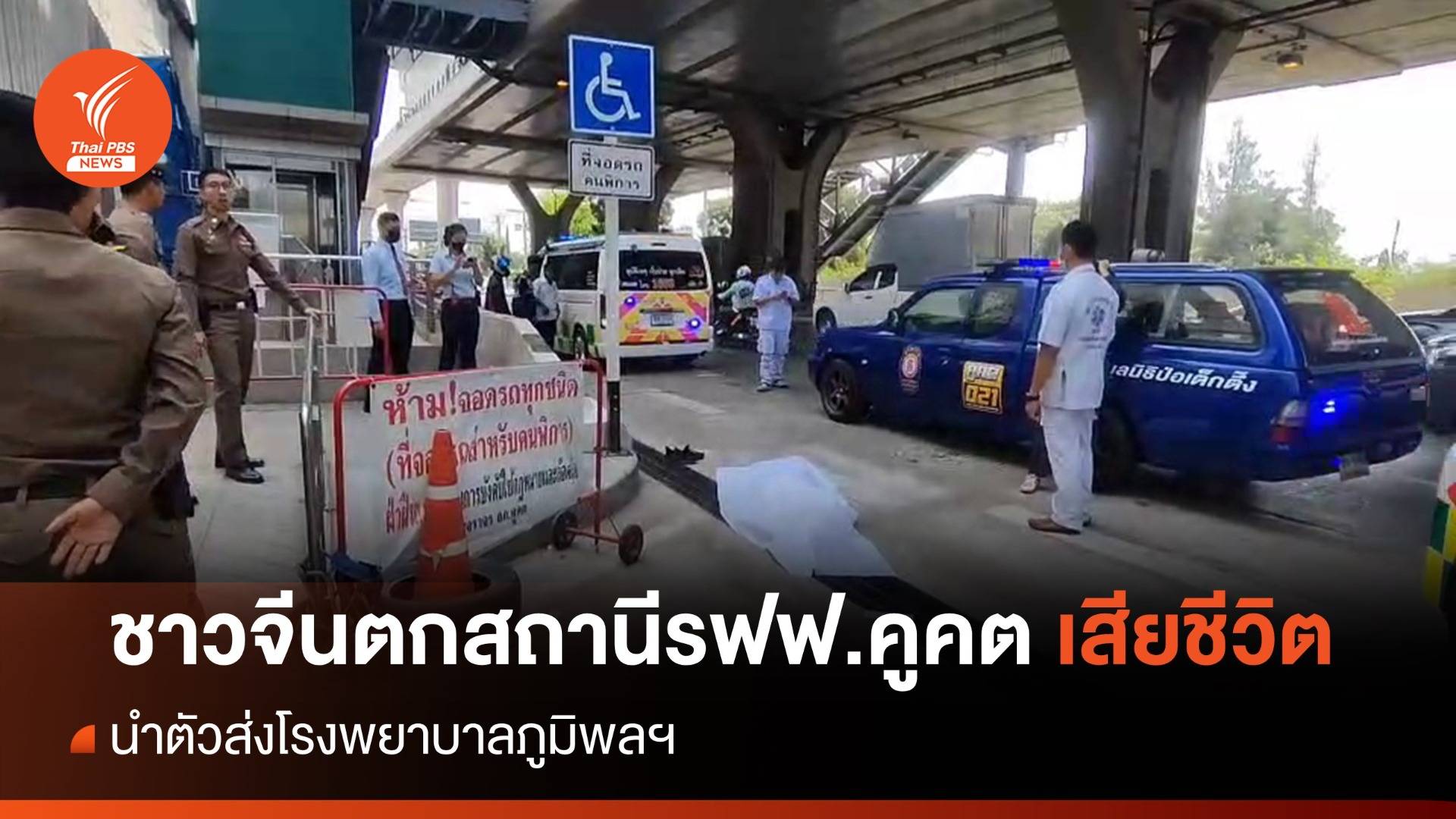 ชายชาวจีนวัย 46 ปี ตกสถานีรถไฟฟ้าคูคต เสียชีวิต