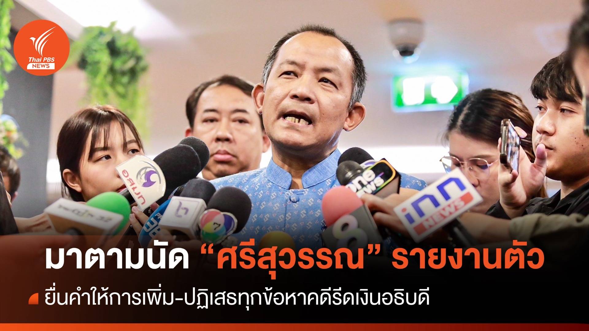 "ศรีสุวรรณ" ยื่นคำให้การเพิ่ม-ปฏิเสธทุกข้อหาคดีรีดเงินอธิบดี