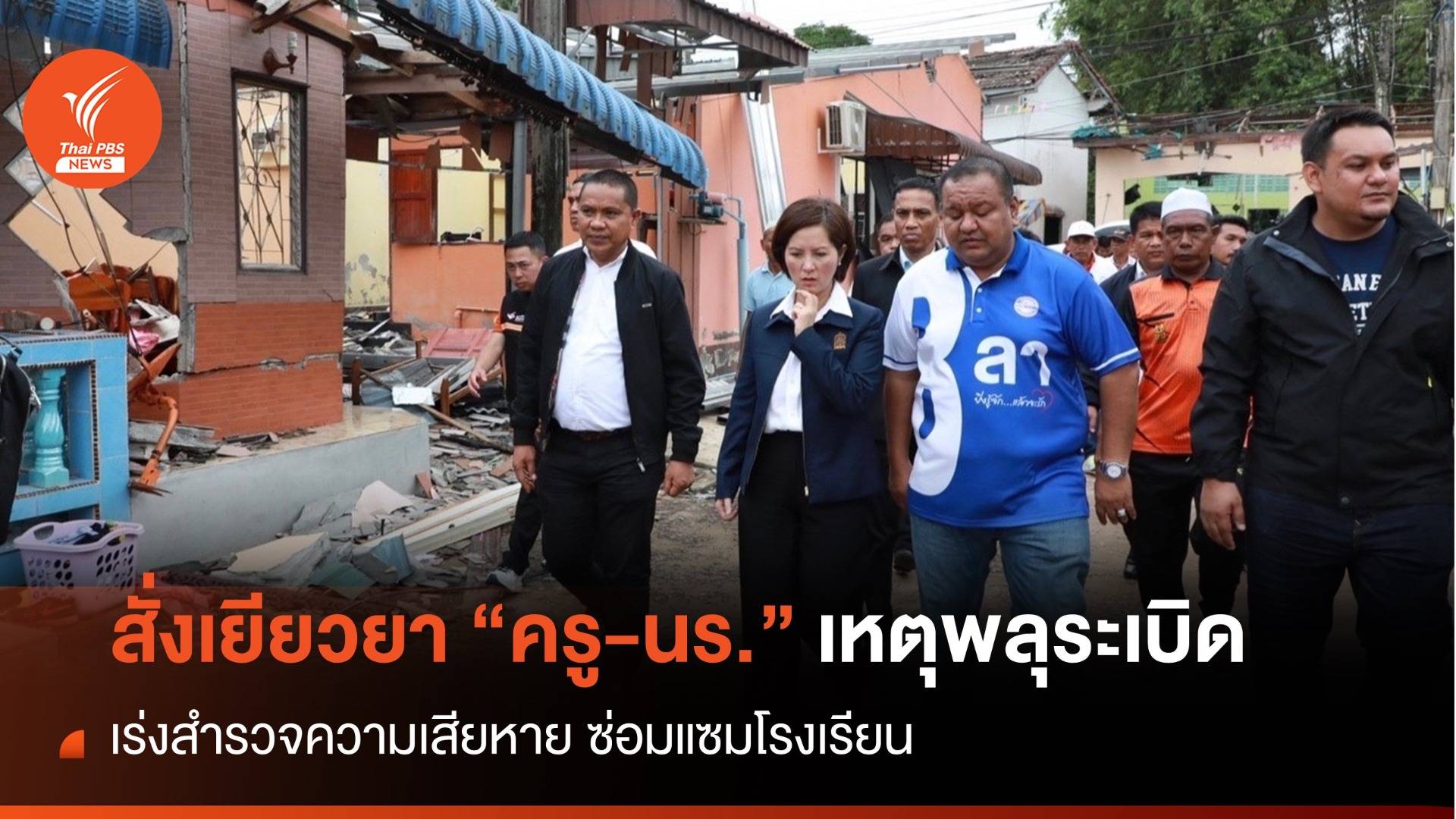 "ตรีนุช" เร่งเยียวยา "นร. - ครู" ได้รับผลกระทบเหตุพลุระเบิด จ.นราธิวาส