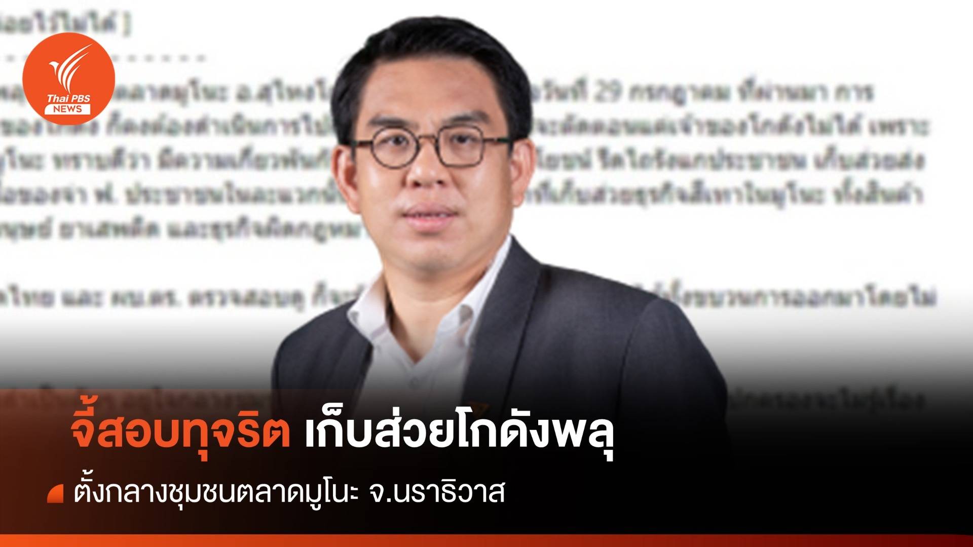 "วิโรจน์" จี้ มท.1 -ผบ.ตร สอบทุจริตเก็บส่วยในมูโนะ นราฯ