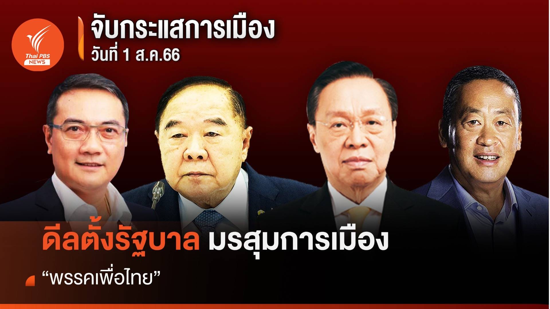 จับกระแสการเมือง : วันที่ 1 สิงหาคม 2566  ดีลตั้งรัฐบาล มรสุมการเมือง "เพื่อไทย"