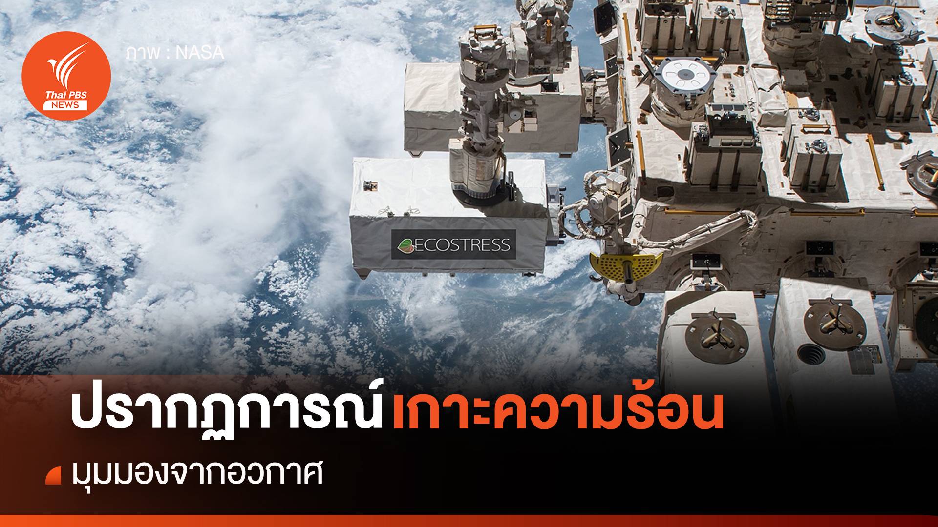 ปรากฏการณ์เกาะความร้อน มุมมองจากอวกาศ