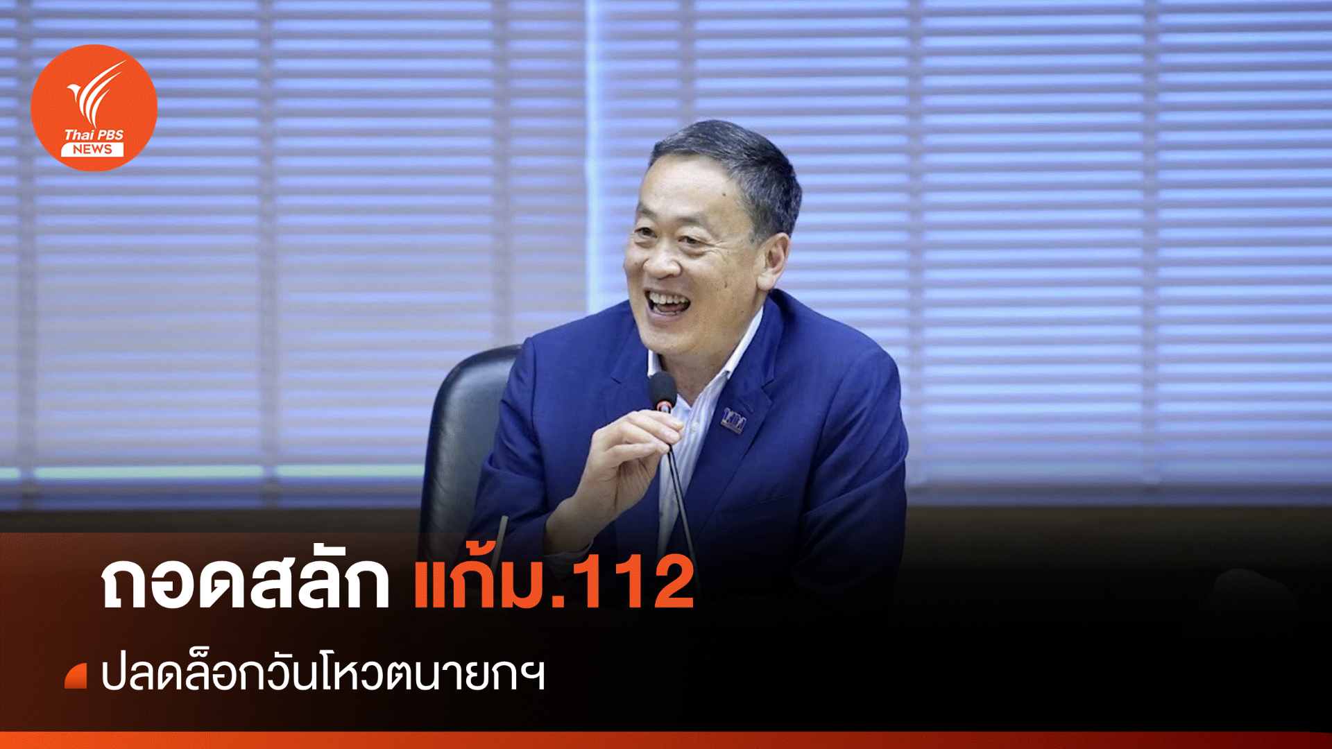 "เศรษฐา-เพื่อไทย" ลั่นถอดสลักแก้ ม.112 ปลดล็อกโหวตนายกฯ