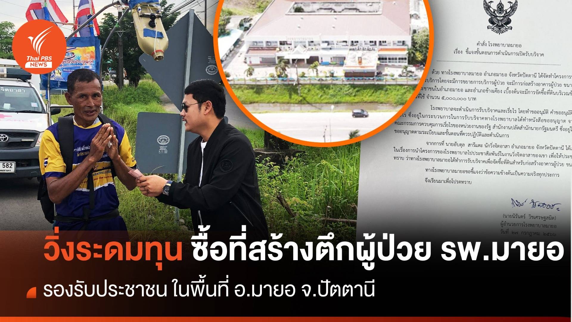 นักวิ่งจิตอาสาวิ่งระดมทุน 5 ล้าน ซื้อที่ดินสร้างตึก รพ.มายอ จ.ปัตตานี