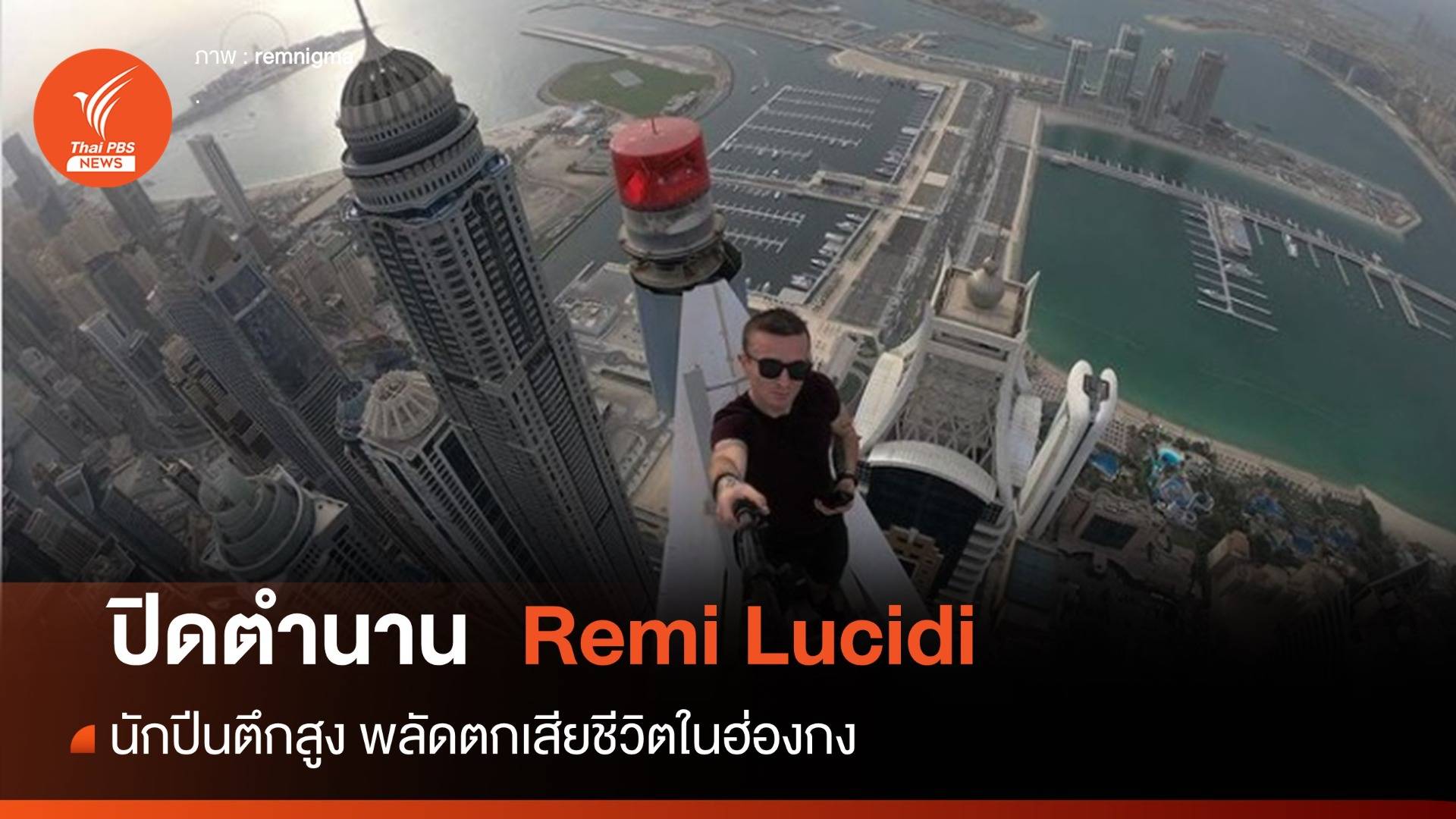 ปิดตำนาน Remi Lucidi นักปีนตึกมือเปล่าพลัดตกตึกสูงในฮ่องกง