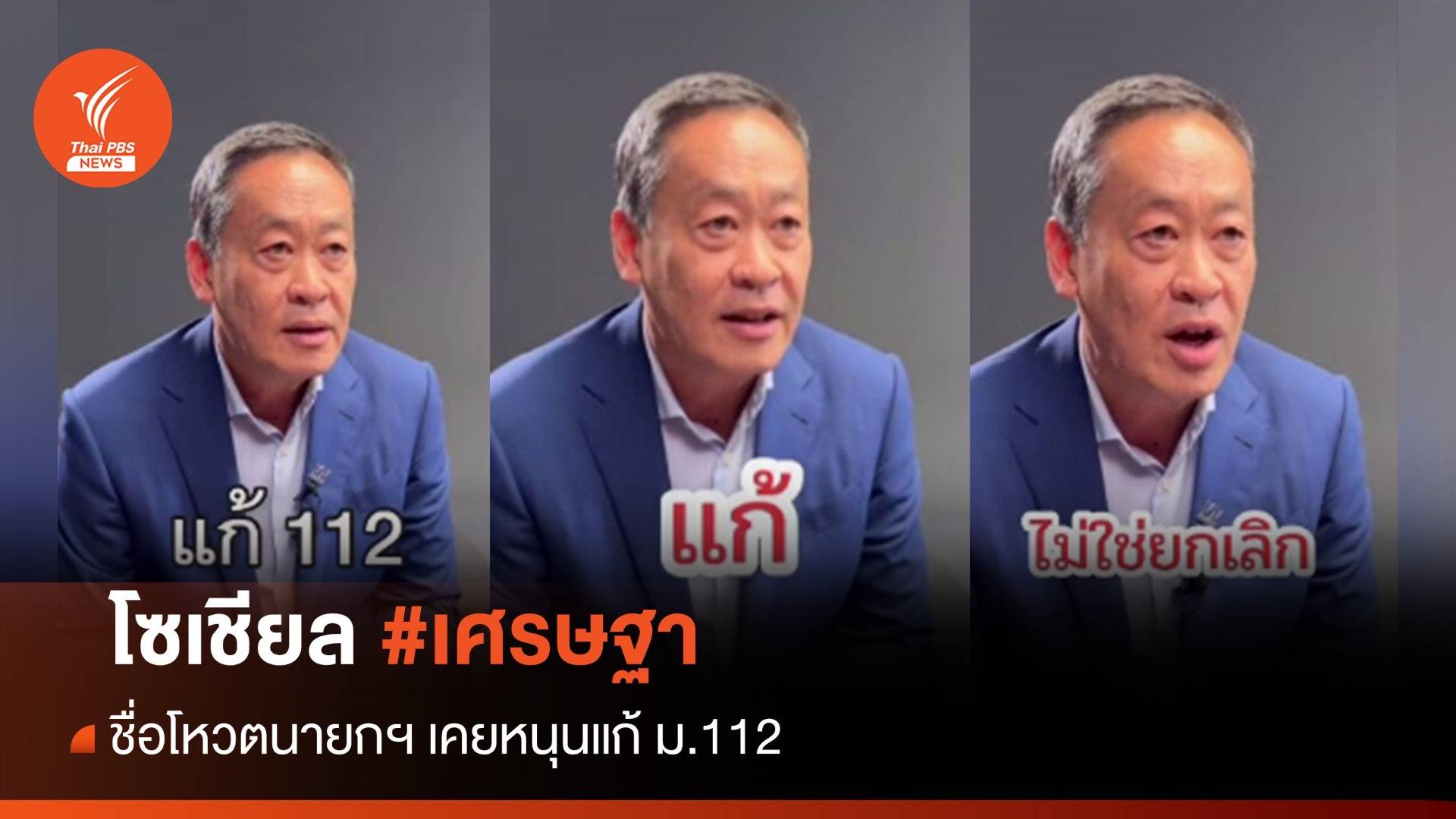 โซเชียลขุดคลิป "เศรษฐา"หนุนแก้ม.112 ชงชื่อโหวตนายกฯ