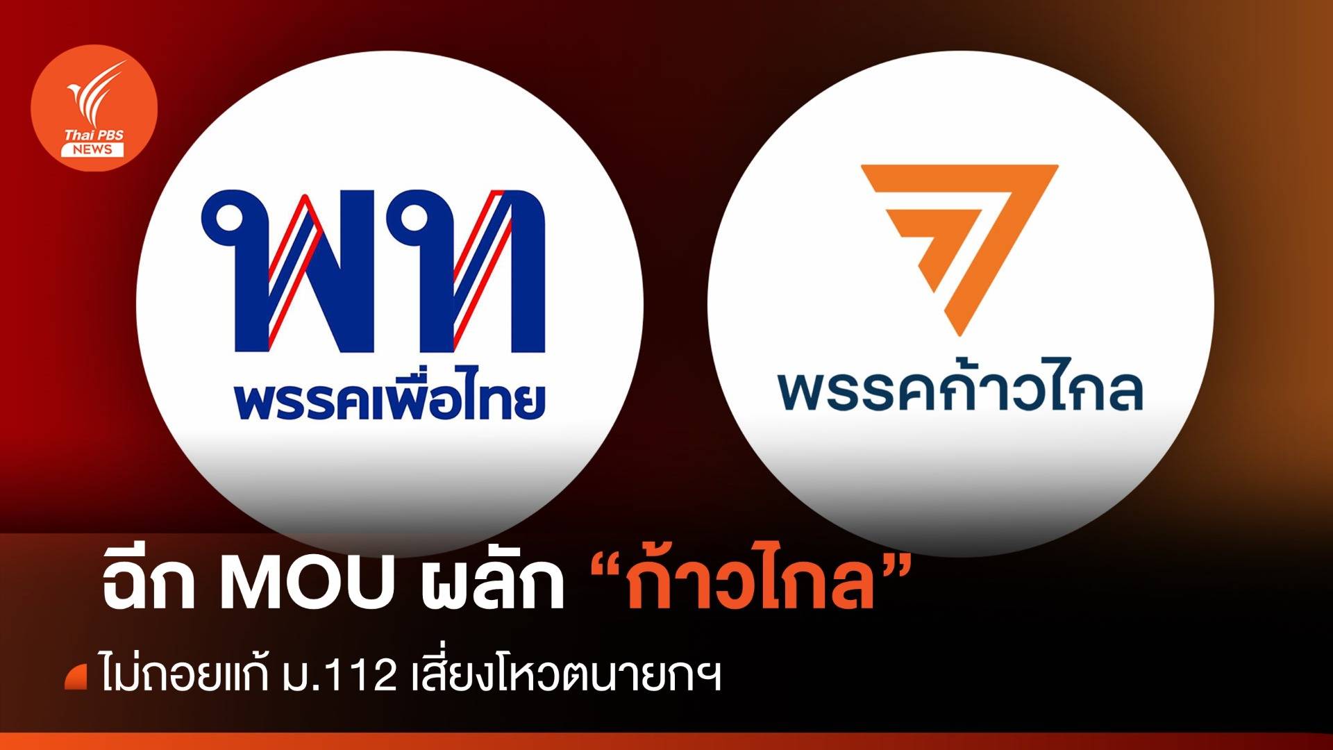 เพื่อไทยฉีก MOU สลัด “ก้าวไกล” พ้นขั้วรัฐบาลปมไม่ถอย ม.112
