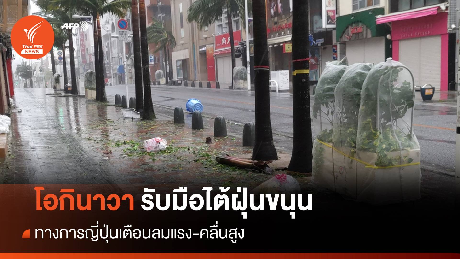 "เกาะโอกินาวา" รับมือไต้ฝุ่นขนุน ปิดสนามบินในเมืองนาฮา