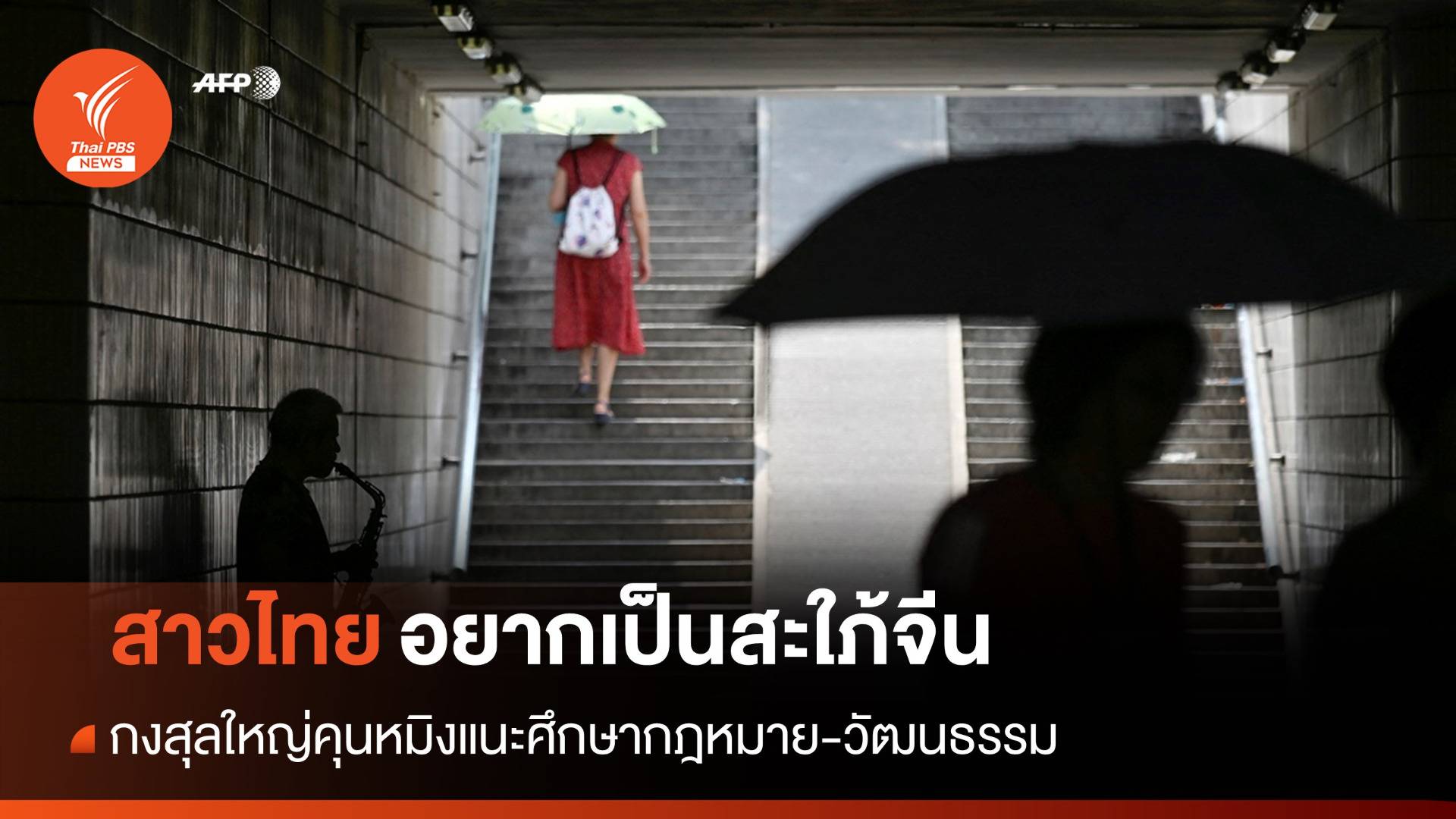 กงสุลใหญ่คุนหมิงเตือน "สาวไทย" ก่อนตัดสินใจเป็นสะใภ้จีน