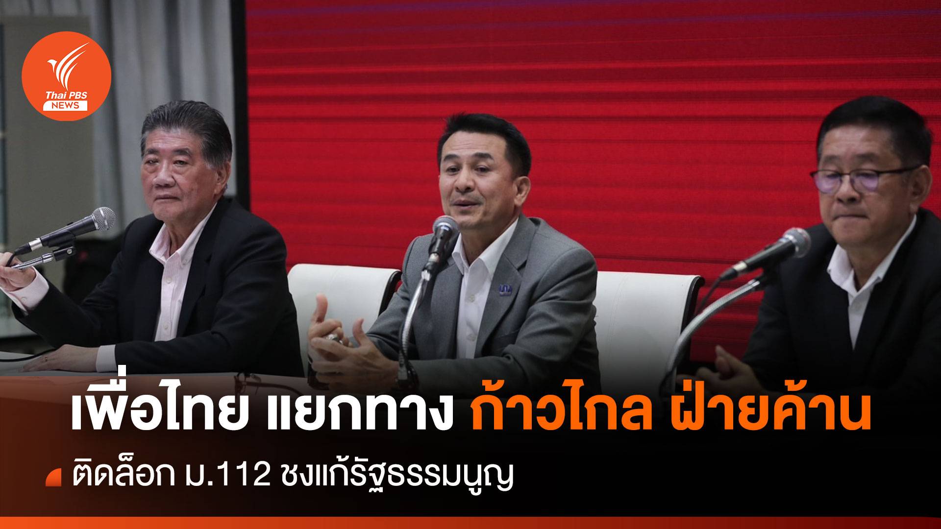 เพื่อไทยประกาศแยกทาง "ก้าวไกล" ฝ่ายค้าน-ชงแก้รัฐธรรมนูญใหม่