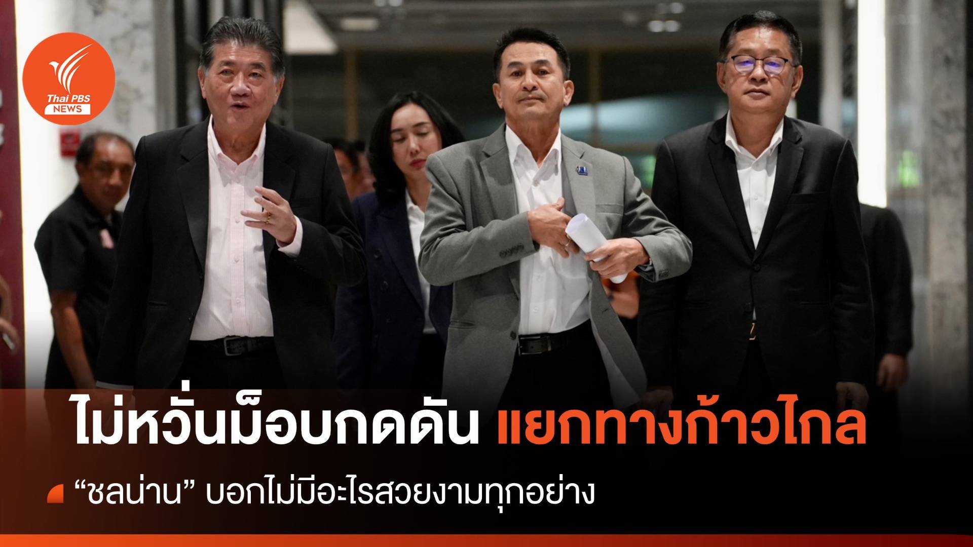 "ชลน่าน" เมินม็อบกดดันแยกทางก้าวไกล บอกไม่มีอะไรสวยงามทุกอย่าง