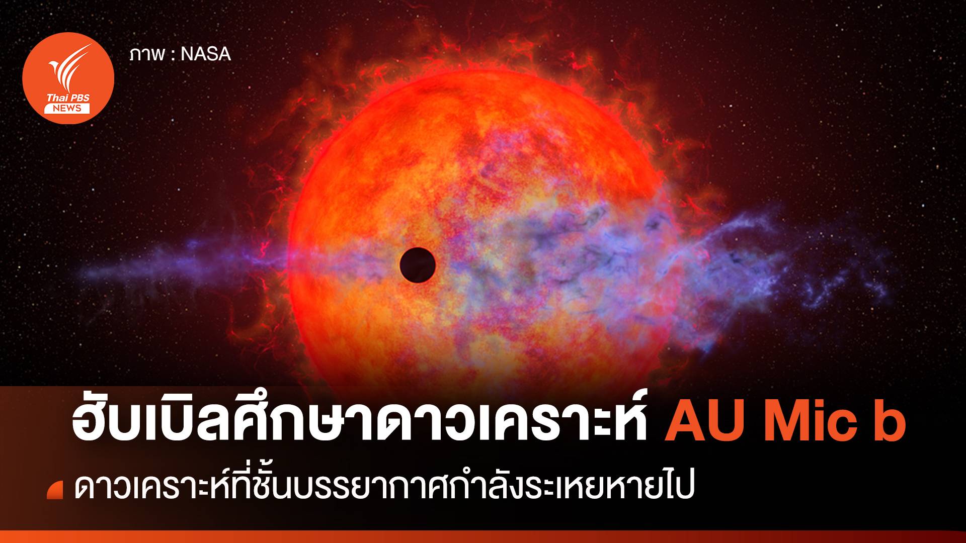 ฮับเบิลศึกษาดาวเคราะห์ AU Mic b ที่ชั้นบรรยากาศกำลังระเหยหายไป