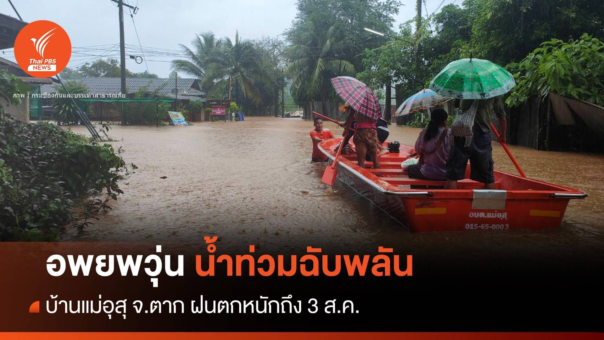 "แม่อุสุ" หนีน้ำระทึก! "นครพนม" ถนนขาดจับตาฝนถล่มถึง 3 ส.ค.